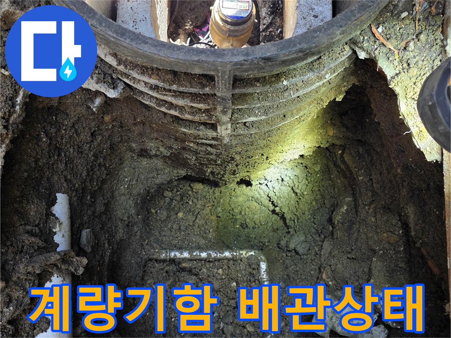연천 전곡읍-수도계량기함-내부-배관-누수-확인-현장