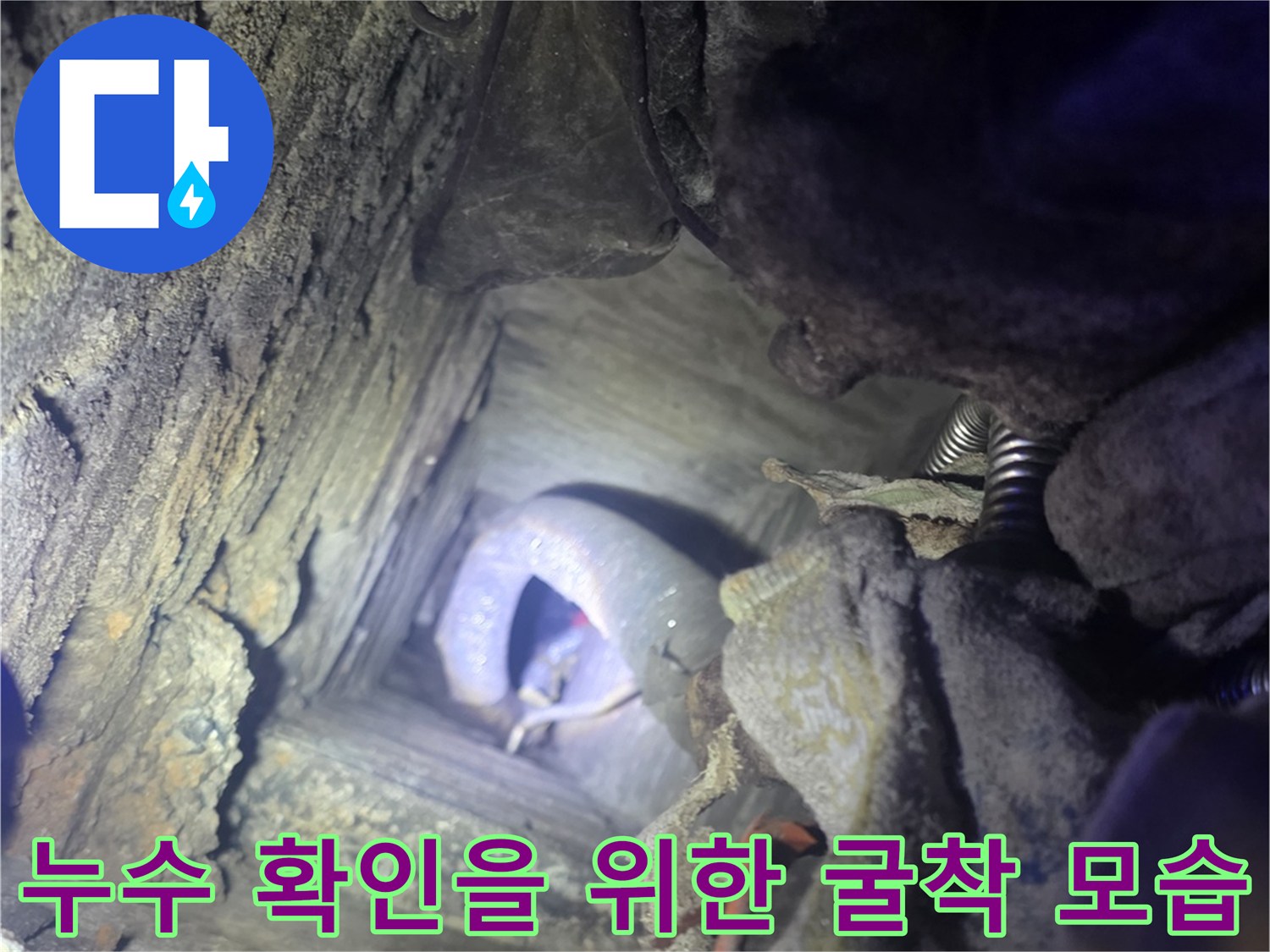 전곡읍 현장-누수가 진행된 배관 연결 부위