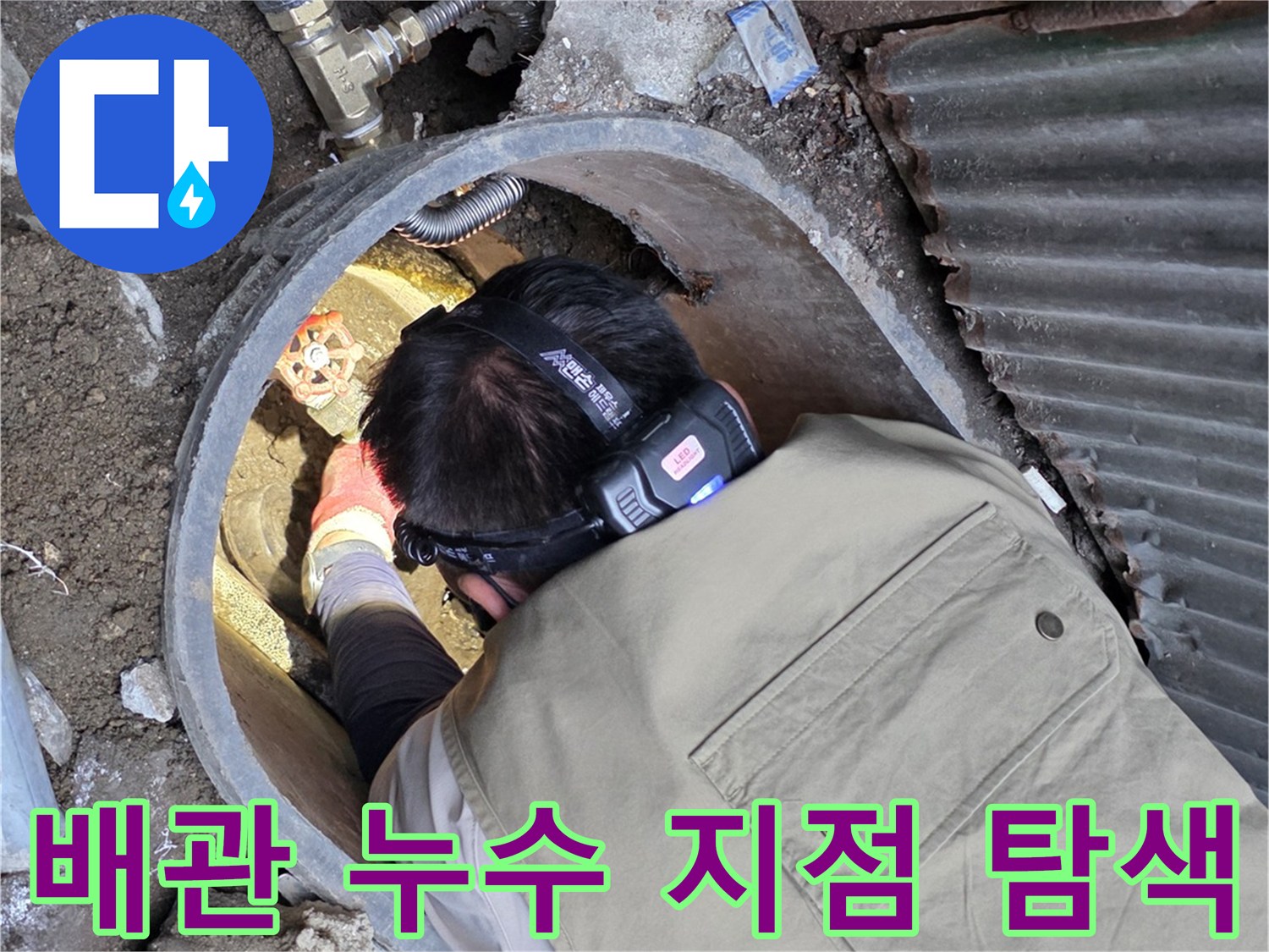 전문 장비를 활용하여 계량기 근처 배관의 물샘 부위를 찾는 작업