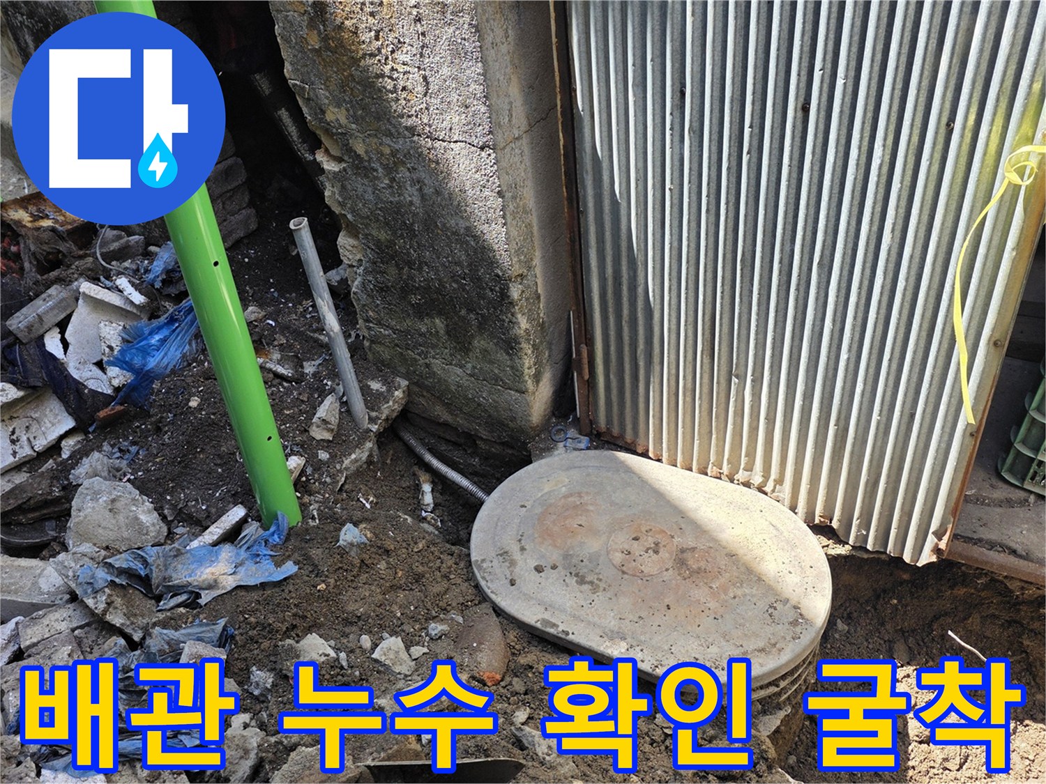 지면 아래 배관의 물샘 현상을 확인하기 위해 파헤친 흙과 배관 부위