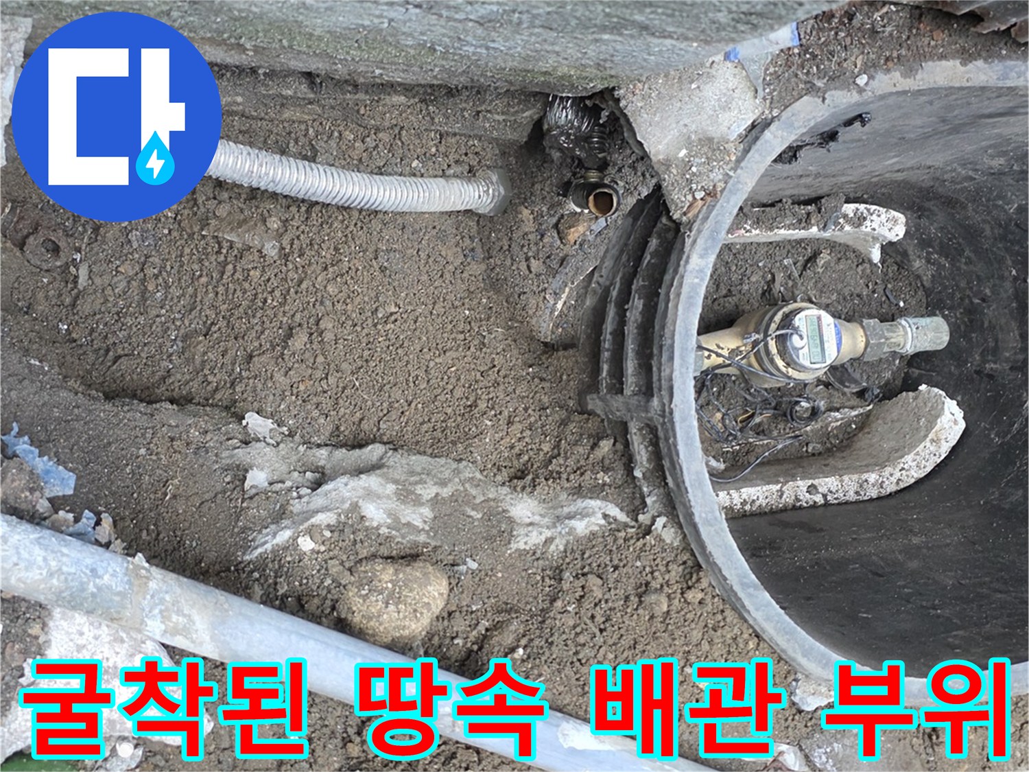 지면을 굴착하여 드러낸-수도 배관 연결 부위의 누수 상태