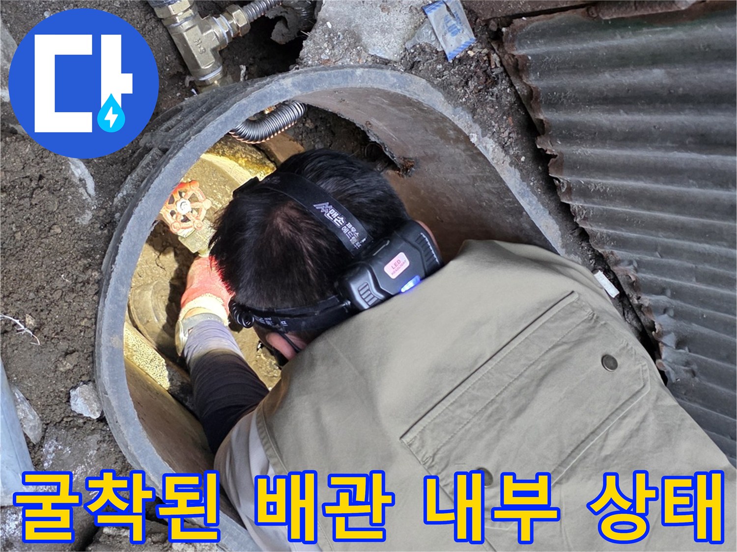 흙을 제거하고-드러난 계량기함 연결 배관의 누수 여부 확인