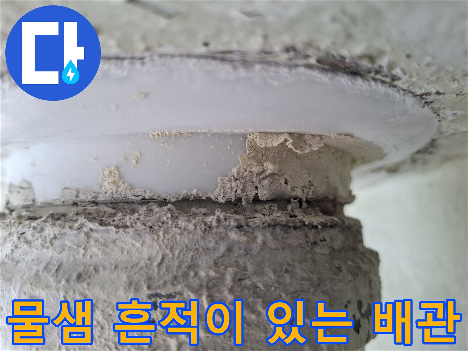 천장 배관 주변의 젖은 마감재와 물이 스며든 흔적에 대한 상세 사진
