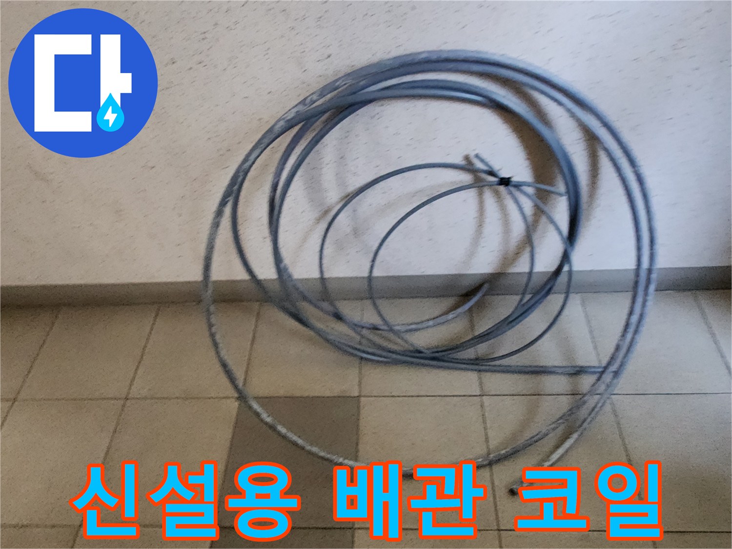 공사에 사용될 깨끗한 상태의 온수 배관 롤