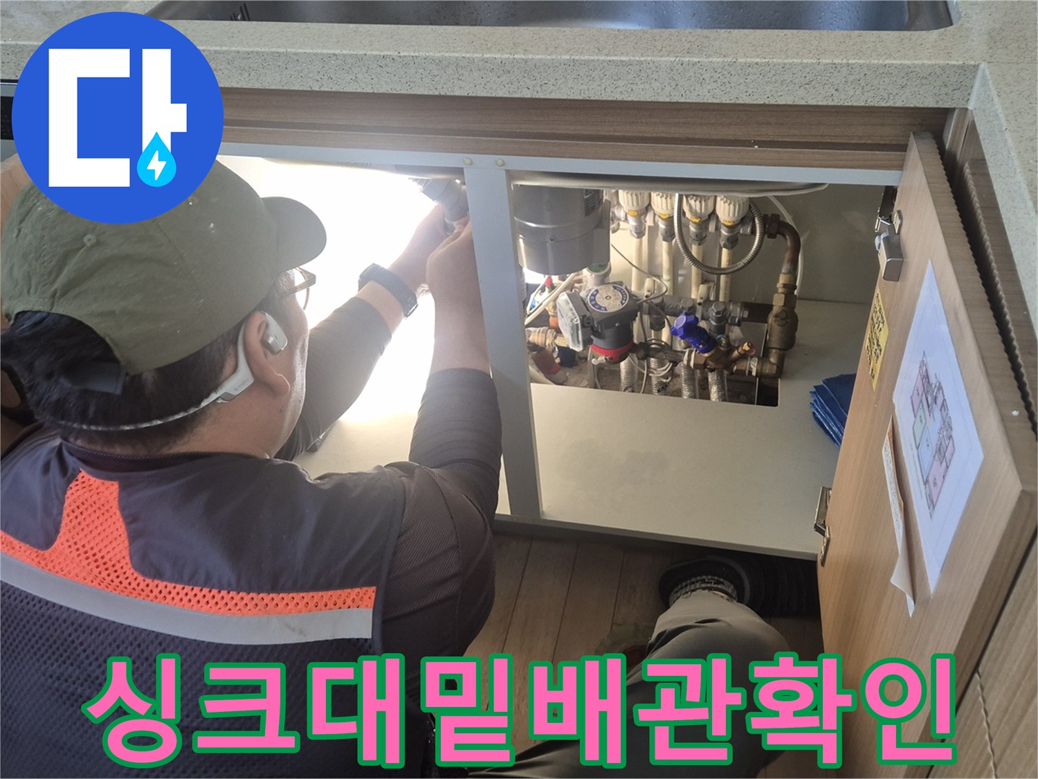 용인 수지구-싱크대 하단 공간에서 배관을 점검하는 전문 엔기니어