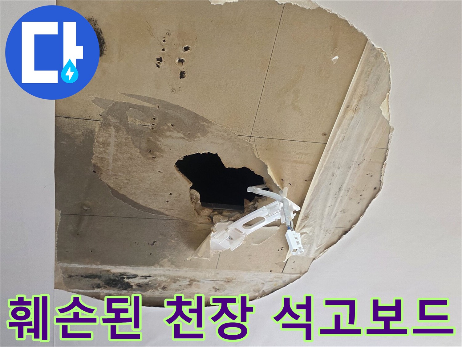 습기로 인해 젖고 파손된 천장 석고보드 상태