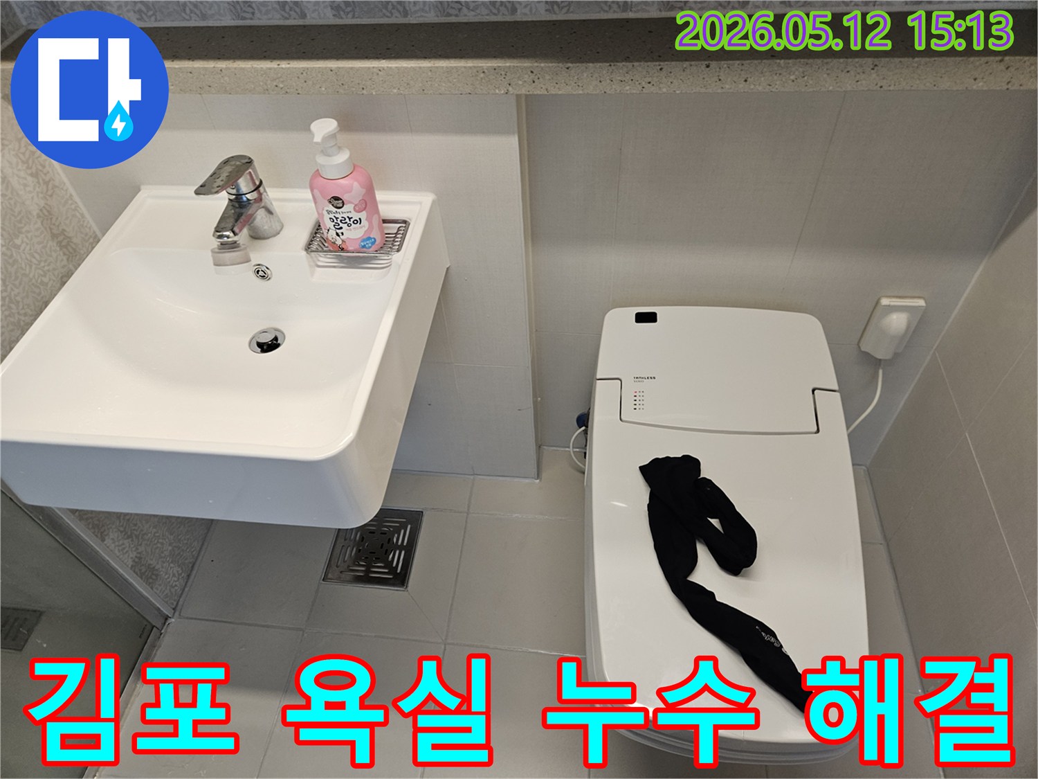 김포-사우동-욕실-누수-종합적인-문제-해결을-위한-현장-사진