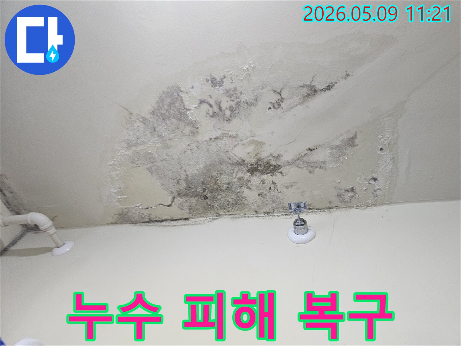 시흥 누수 공사 전-피해 상황을 고객에게 정확히 전달하고-향후 작업 계획을 세우기 위해 촬영된 천장 이미지입니다