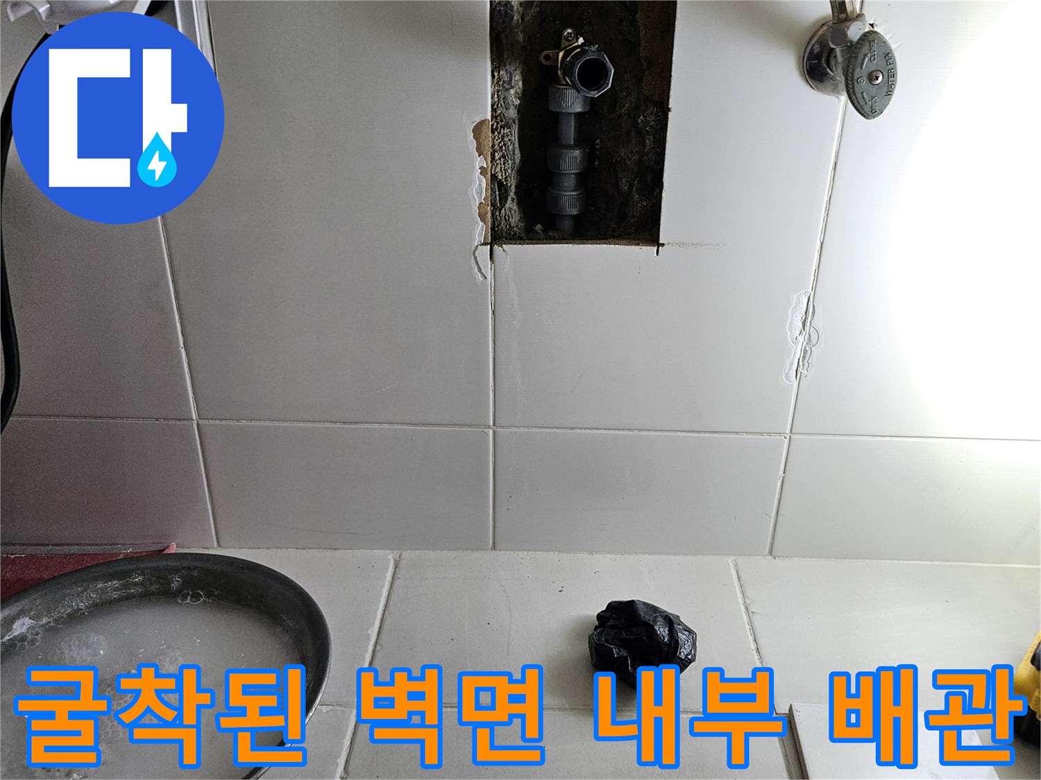 욕실 타일 제거 후 노출된 훼손된 온수 배관 연결 부위 모습