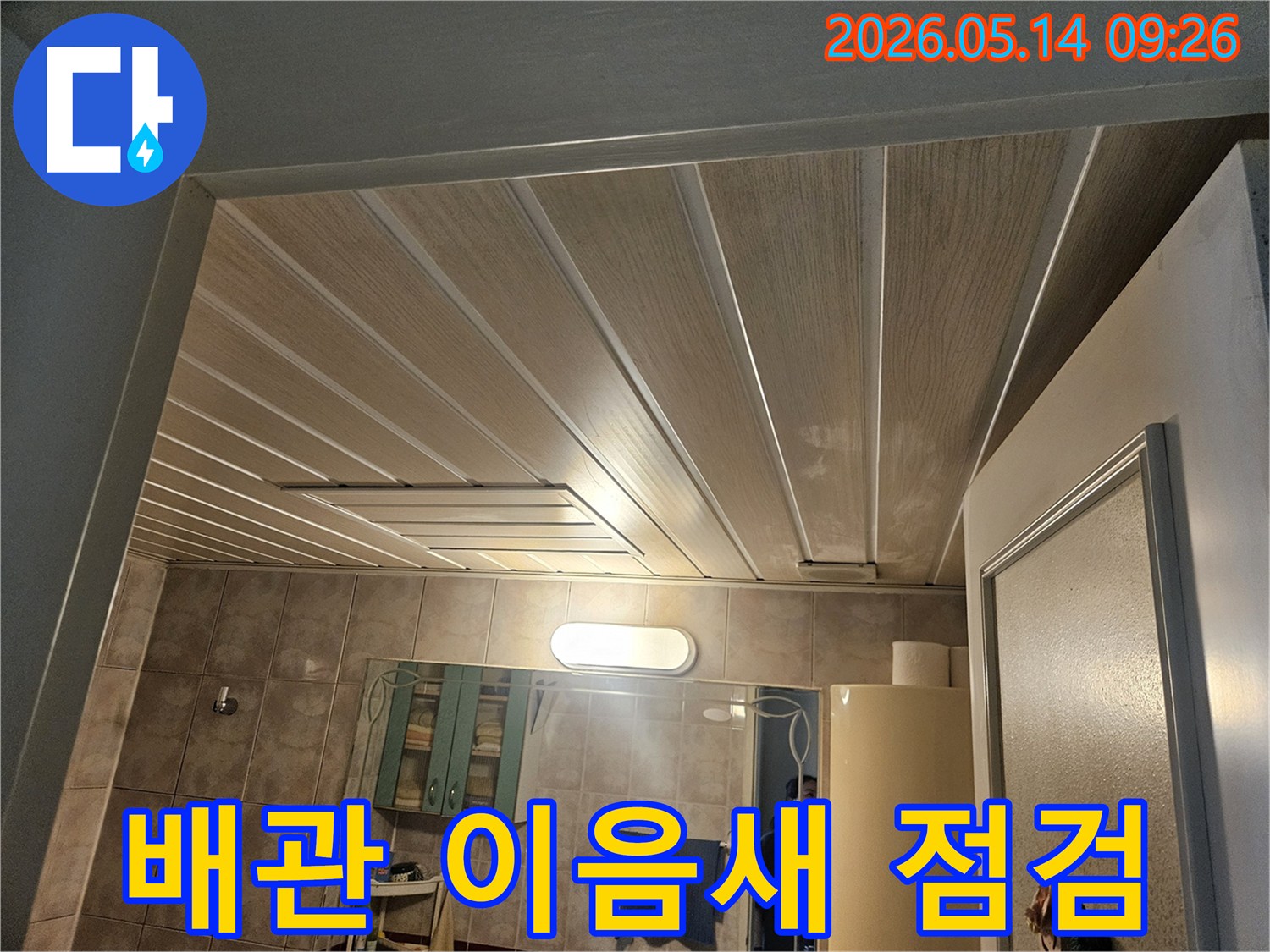 김포-풍무동-아파트-천장-누수-현장에서-배관-이음새를-꼼꼼히-점검하는-모습