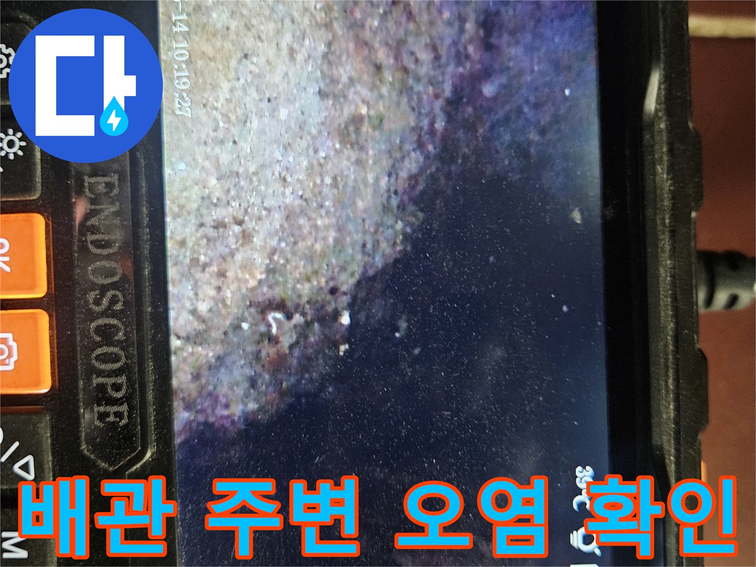 내시경으로 촬영한 젖은 배관과 콘크리트 면 - 점검 현장