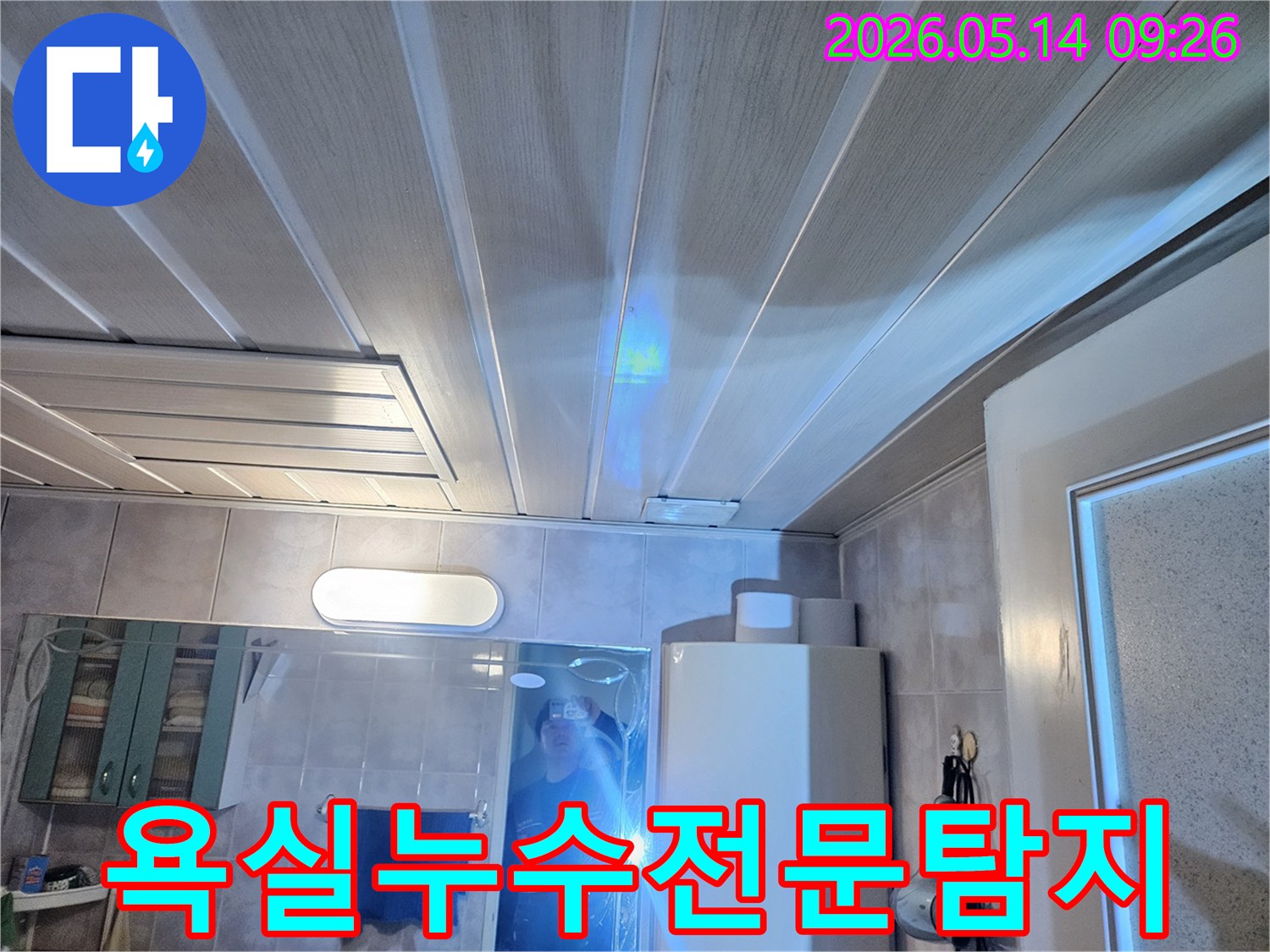 풍무동 삼용아파트-욕실 누수 문제를-해결하기 위해-전문가가 탐지하는 모습
