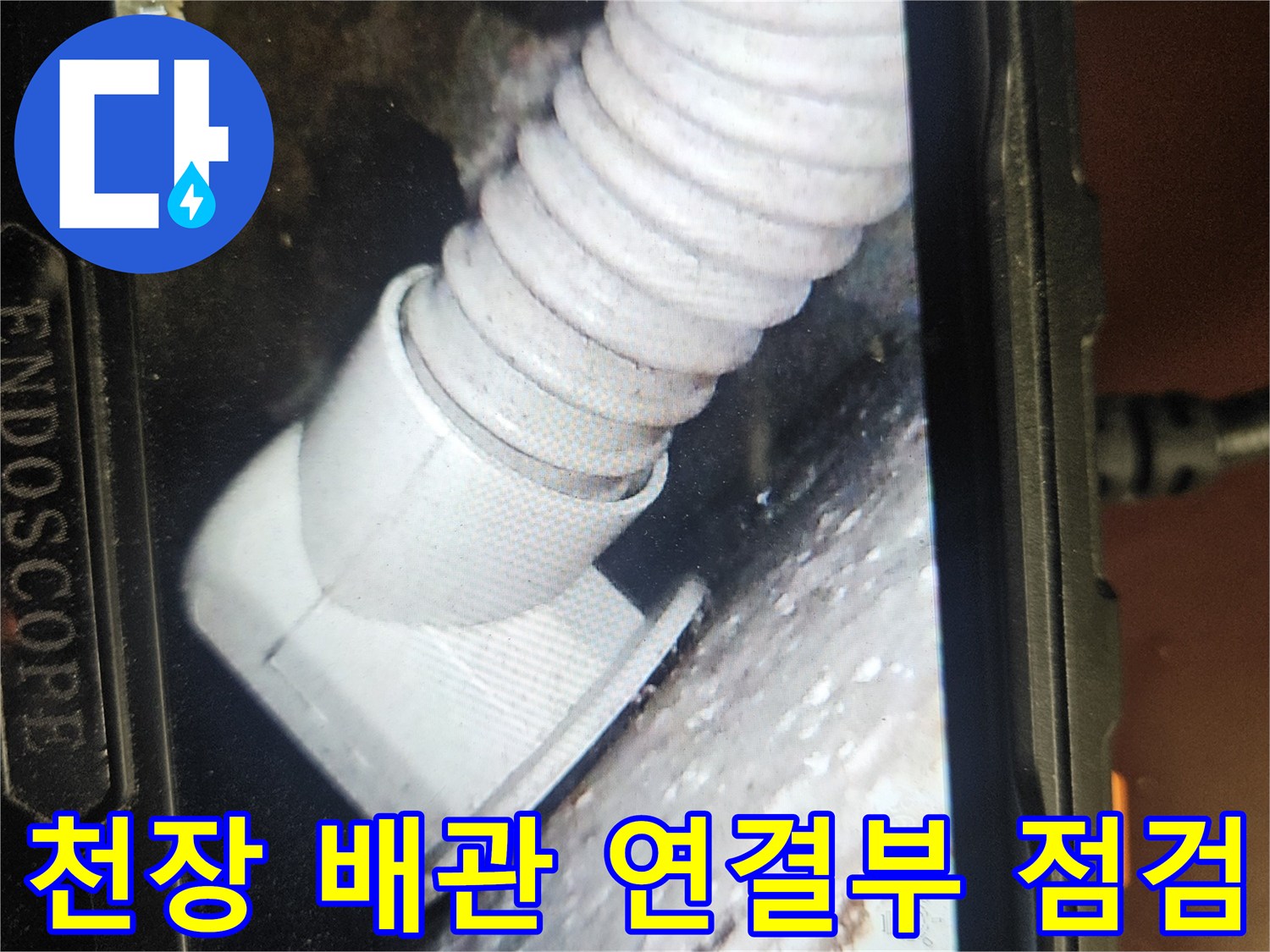 화장실 천장 슬래브-배관 주변의 오염된 상태를 촬영한 영상