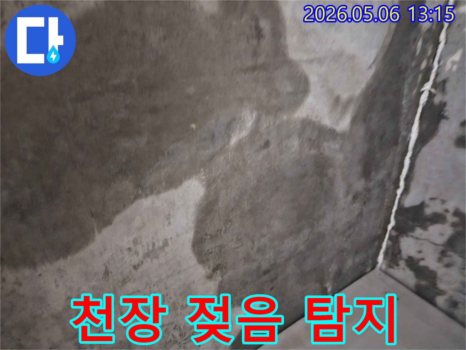 고양 덕양구 무원마을2단지에서-발견된 천장 젖음 현상의-누수 지점을-정밀하게 탐지하는 과정입니다