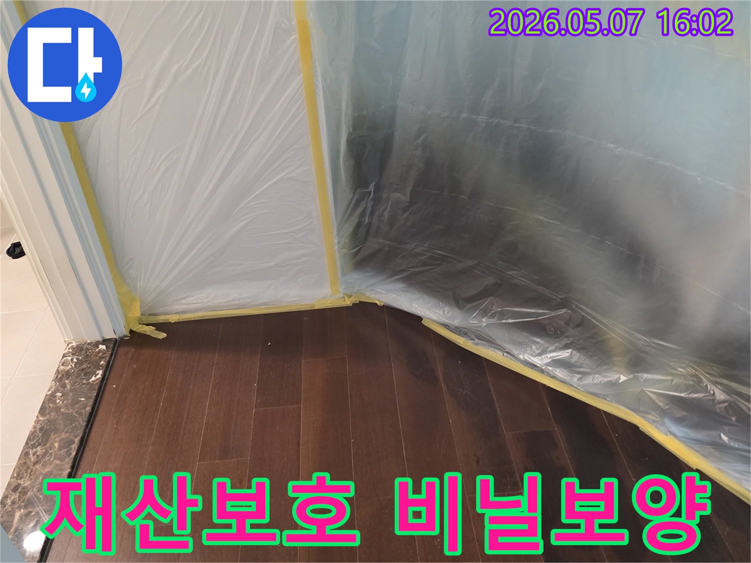 누수 공사 시작 전-고객님의 재산을-보호하기 위한-비닐 보양 작업이-완료된 모습입니다