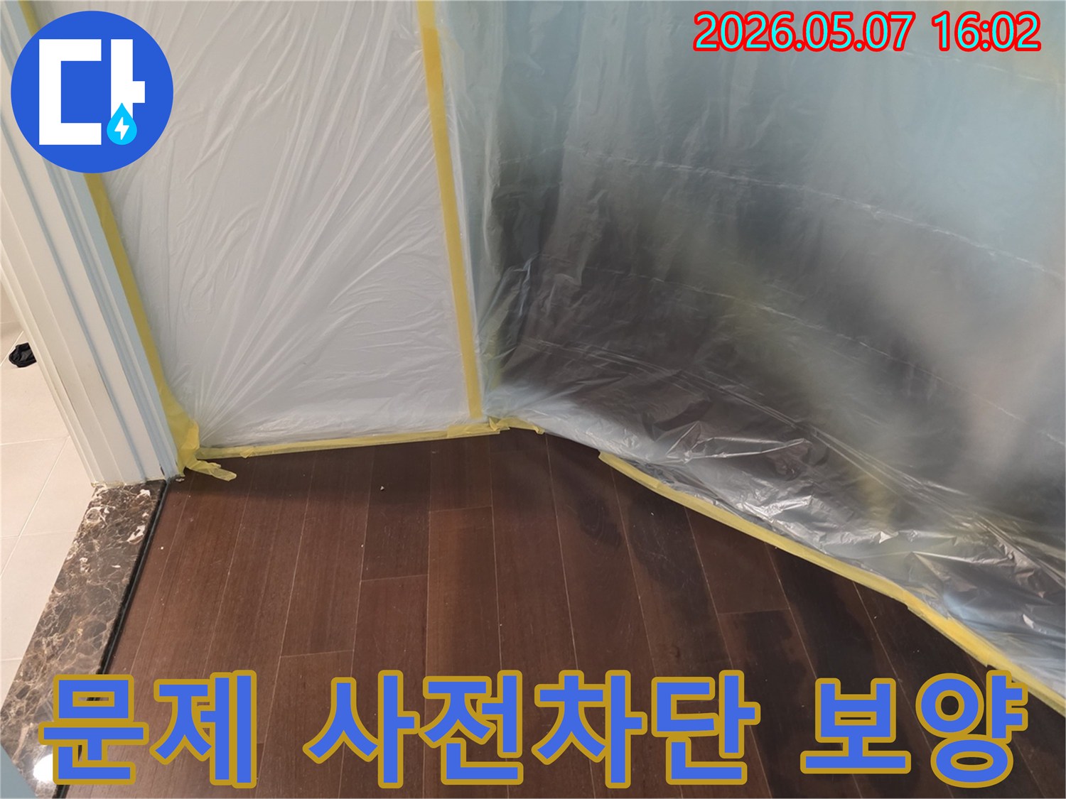 누수 공사 시작 전-발생 가능한 모든 문제를-사전 차단하기 위해-바닥과 주변을-비닐로 꼼꼼하게-보양하는 작업이-완료된 모습입니다