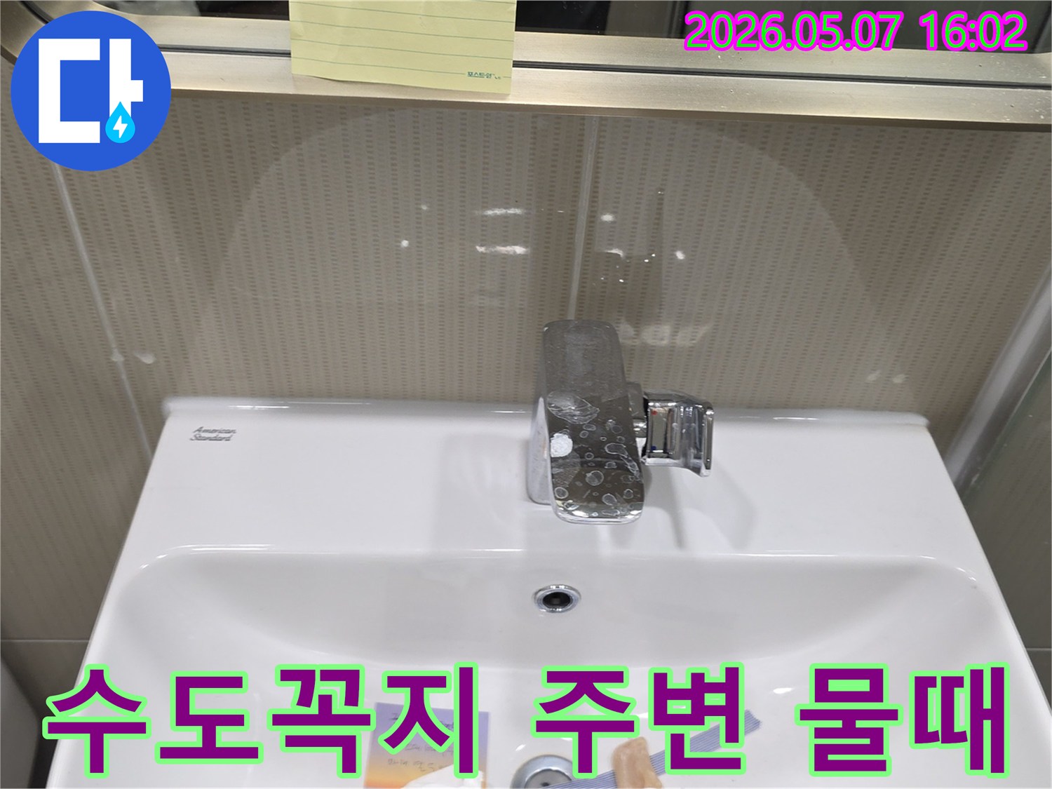 분당 수내동 아파트 욕실에서-수도꼭지 주변 벽면에-물샘으로 인한 물때가 발생한-현장 사진입니다.
