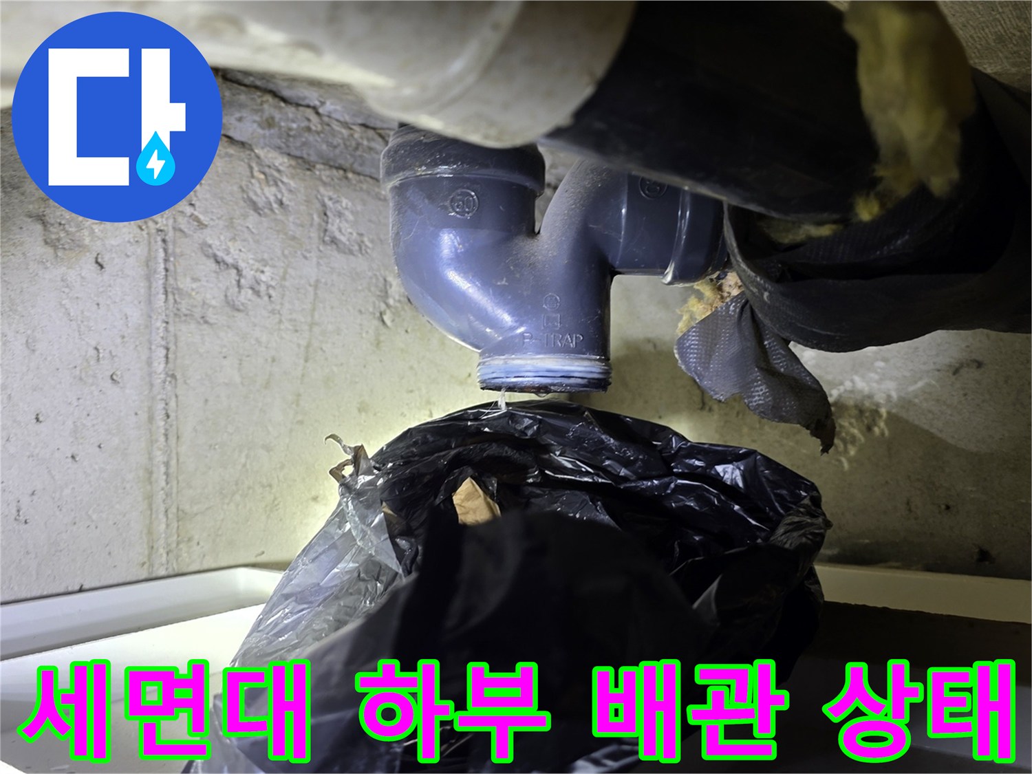 분당 수내동 현장의 세면대 하부 배관 연결 부위 점검 모습