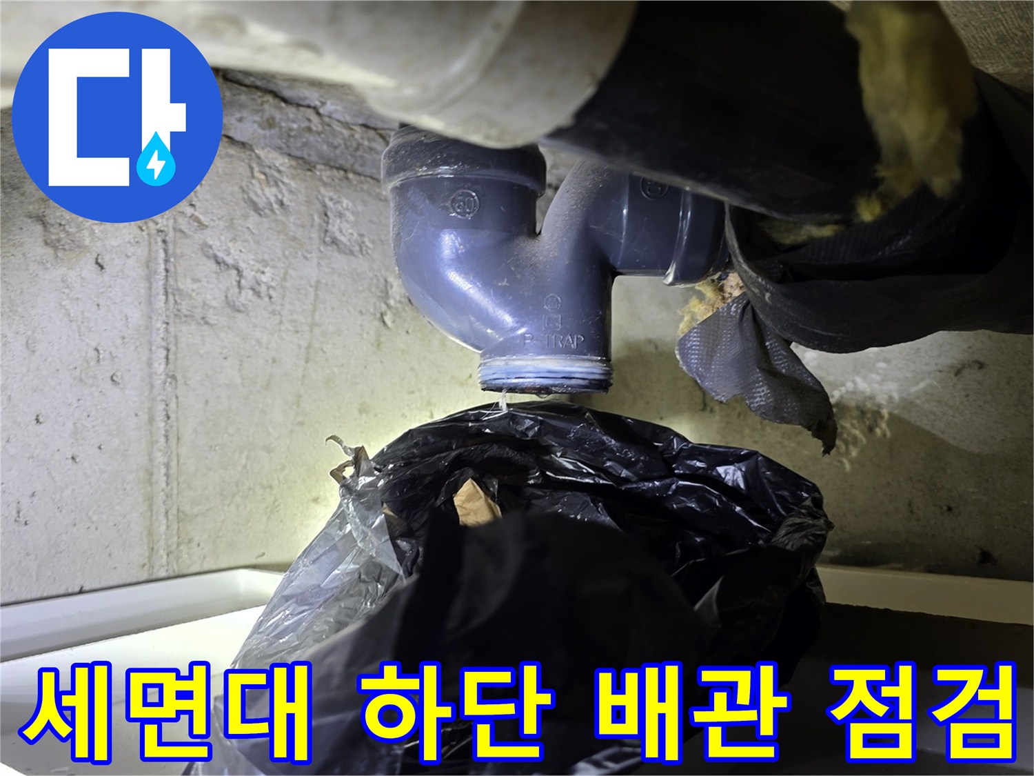 분당 수내동 현장의 세면대 하부 배관 연결 상태 상세 사진