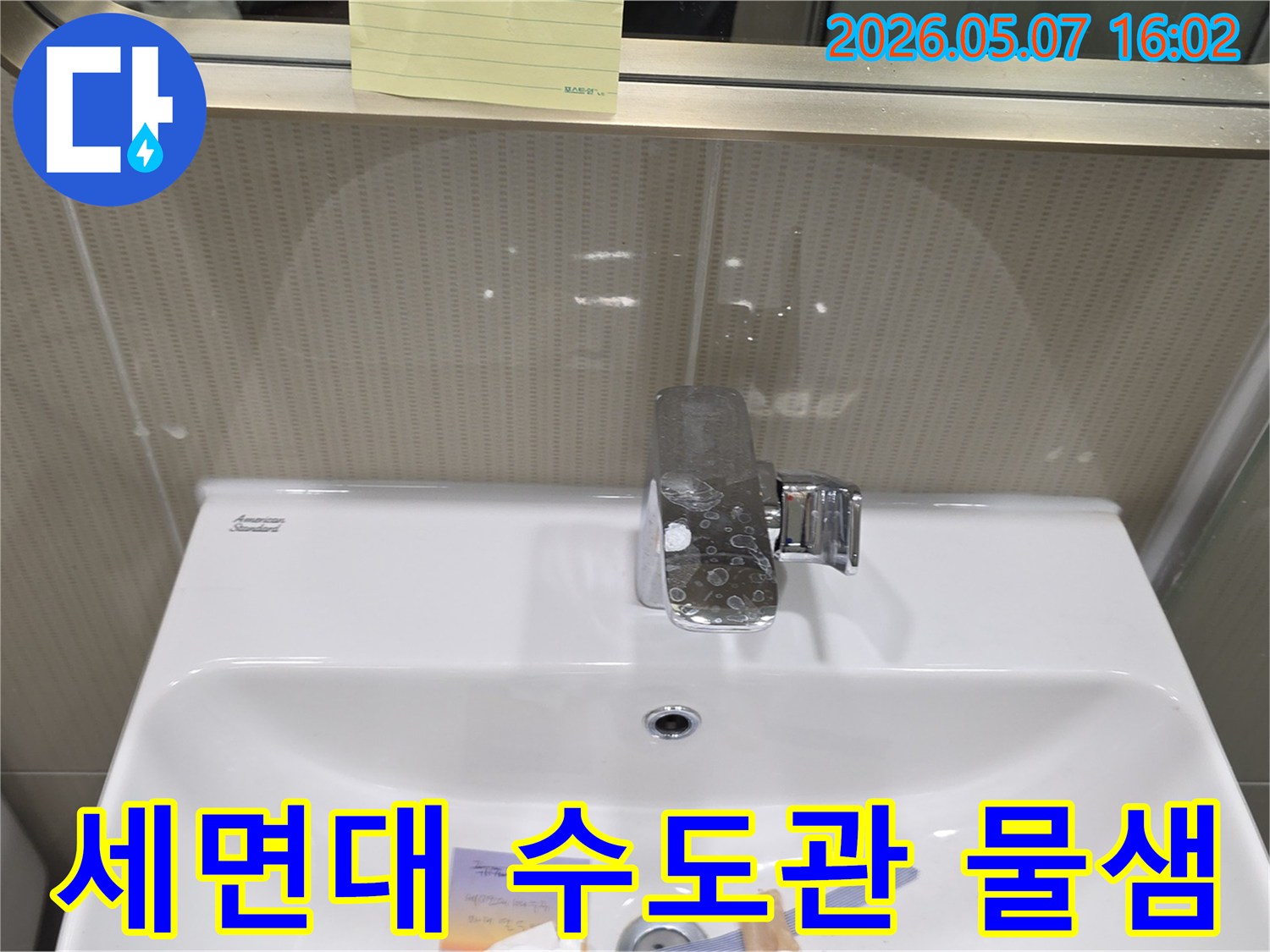 성남 샛별마을의 한 욕실에서-세면대 수도관 누수로 인해-벽면에 물자국이 발생한-현장 사진입니다.