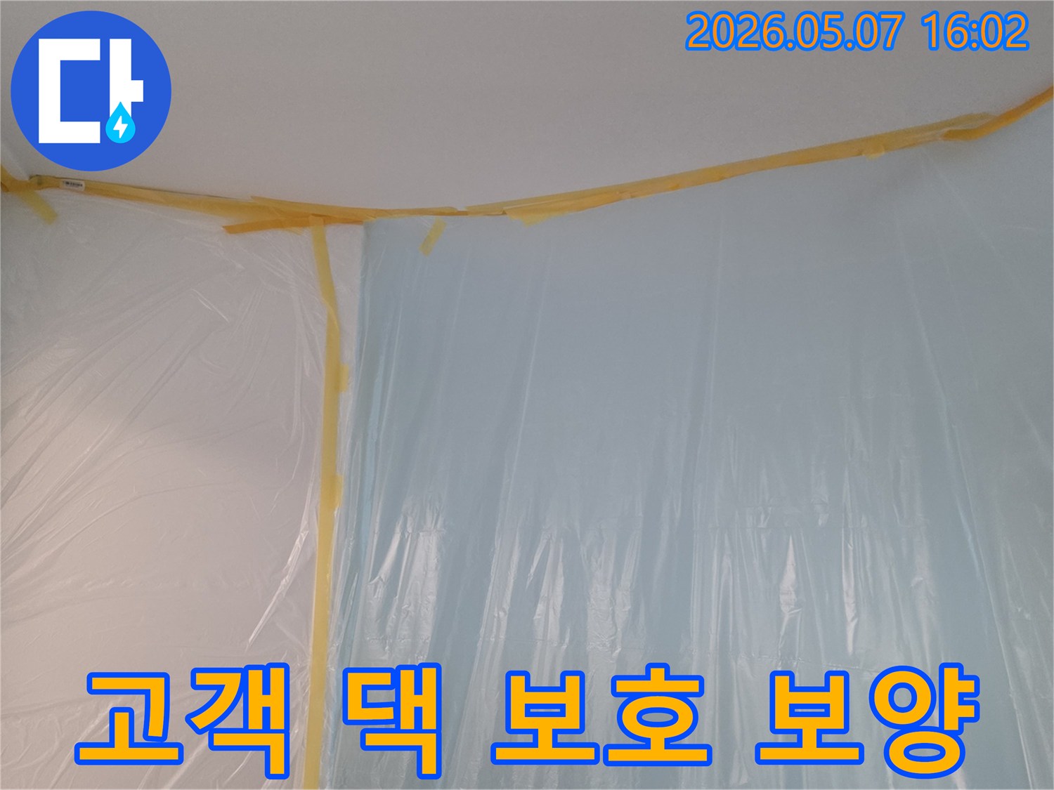작업 효율성을 높이고-주변 오염을 막기 위한-전문적인 보양 시공