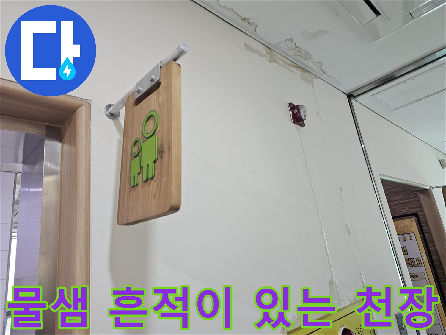 송파동 현장-천장 텍스 주변의 누수 및 습기 오염 부위