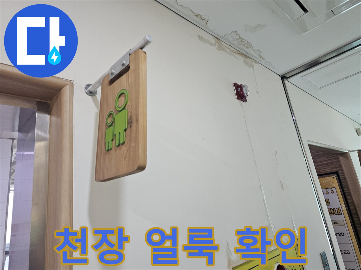 텍스 마감재 주변-습기로 인해 부풀어 오르고 변색된 벽면
