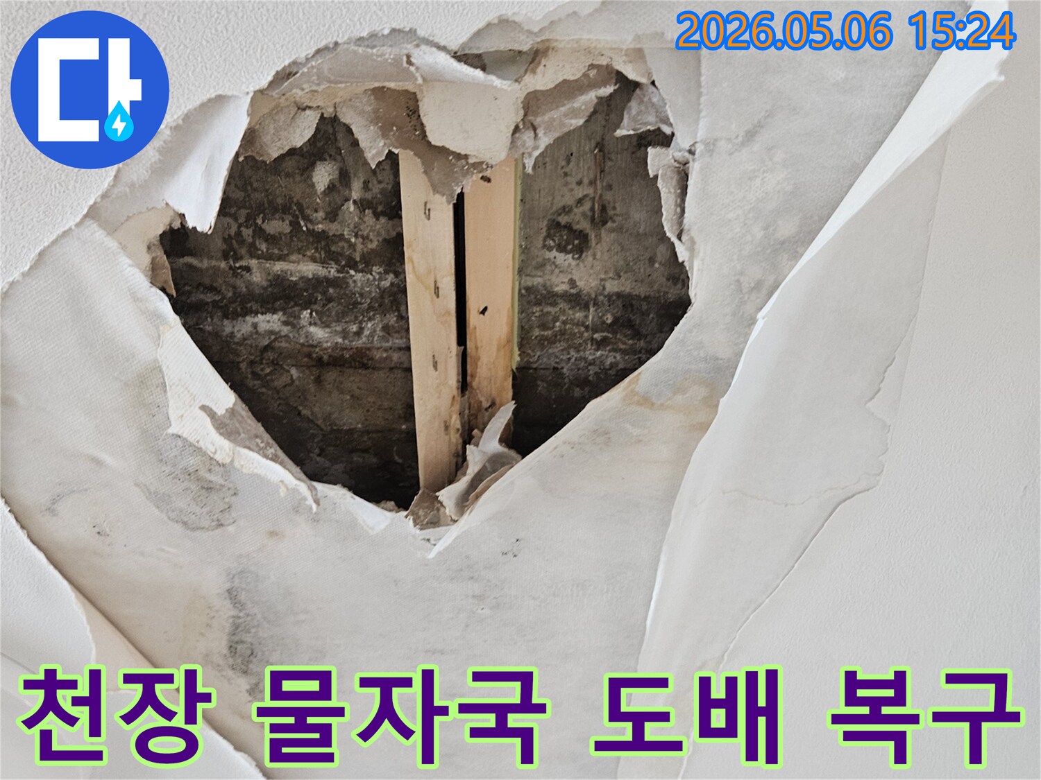 천장에서 물이 새어 벽지가 젖고-뜯어져 물자국이 남은 누수 현장에서 도배 복구가 필요한 이미지입니다.