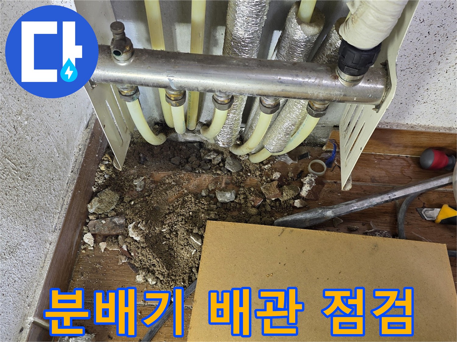 도봉구 현장의 보일러 분배기와 노출된 배관 상태를 보여주는 사진입니다.