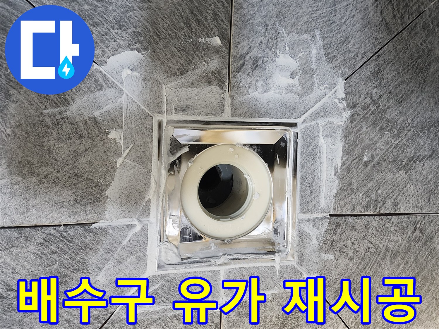 욕실 배수구-유가 재시공 후-완벽하게 처리된 방수-누수 문제를 해결하기 위한-전문적인 시공 과정