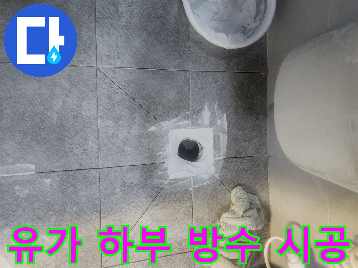 화장실 바닥에서-오래된 유가를 제거하고-새로운 방수재를 꼼꼼히 도포하여-누수를 완벽하게 차단하는-전문적인 방수 작업 현장