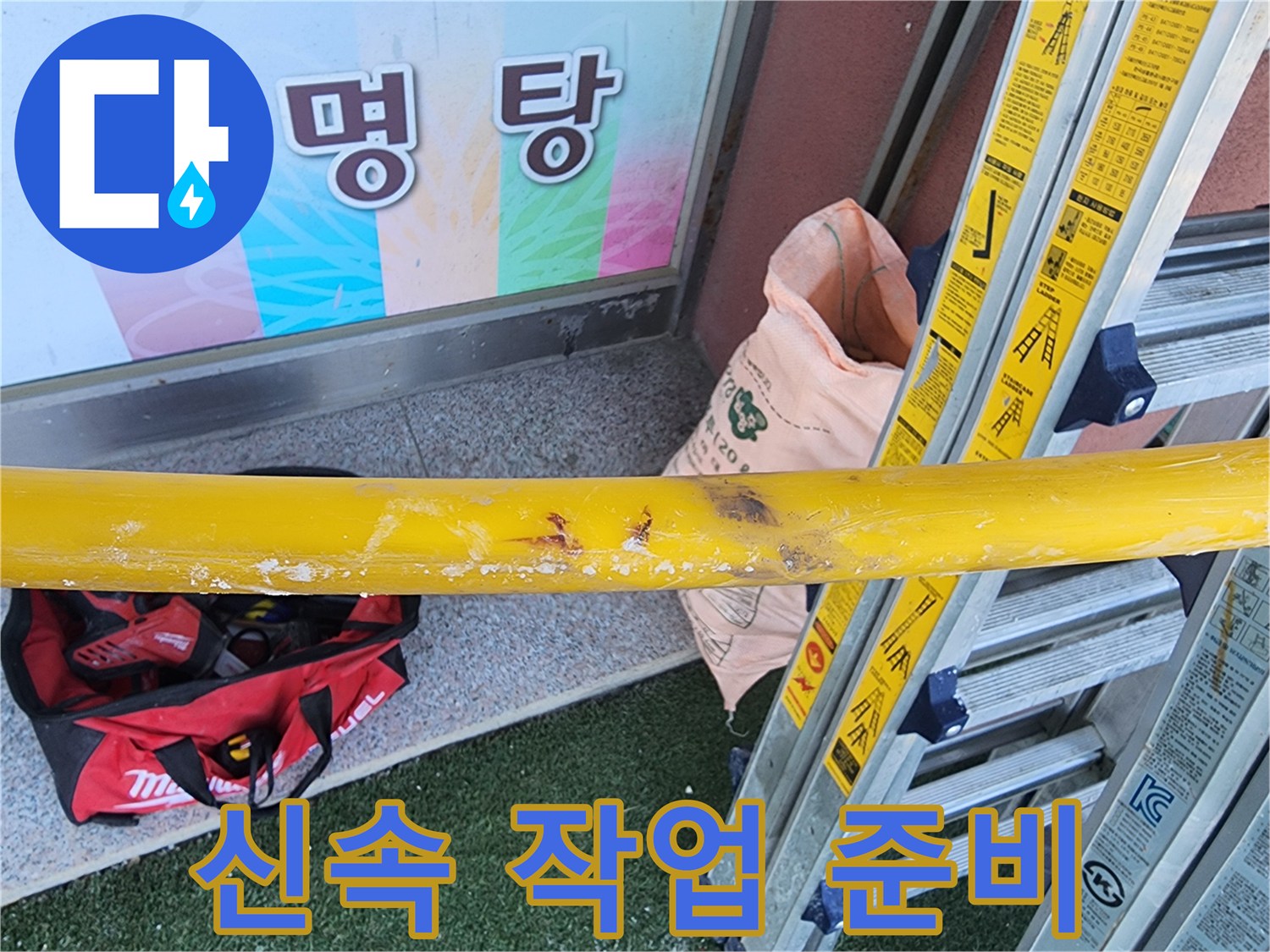 누수-공사-현장에서-신속하고-정확한-작업을-위해-안전-장비와-도구를-준비하는-모습