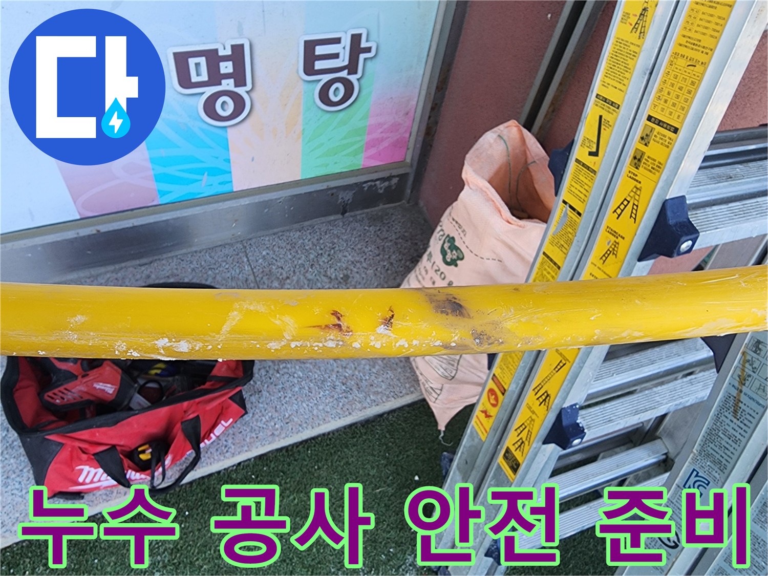 누수-수리-현장에서-작업-시작-전-안전-확보를-위한-장비-설치-모습