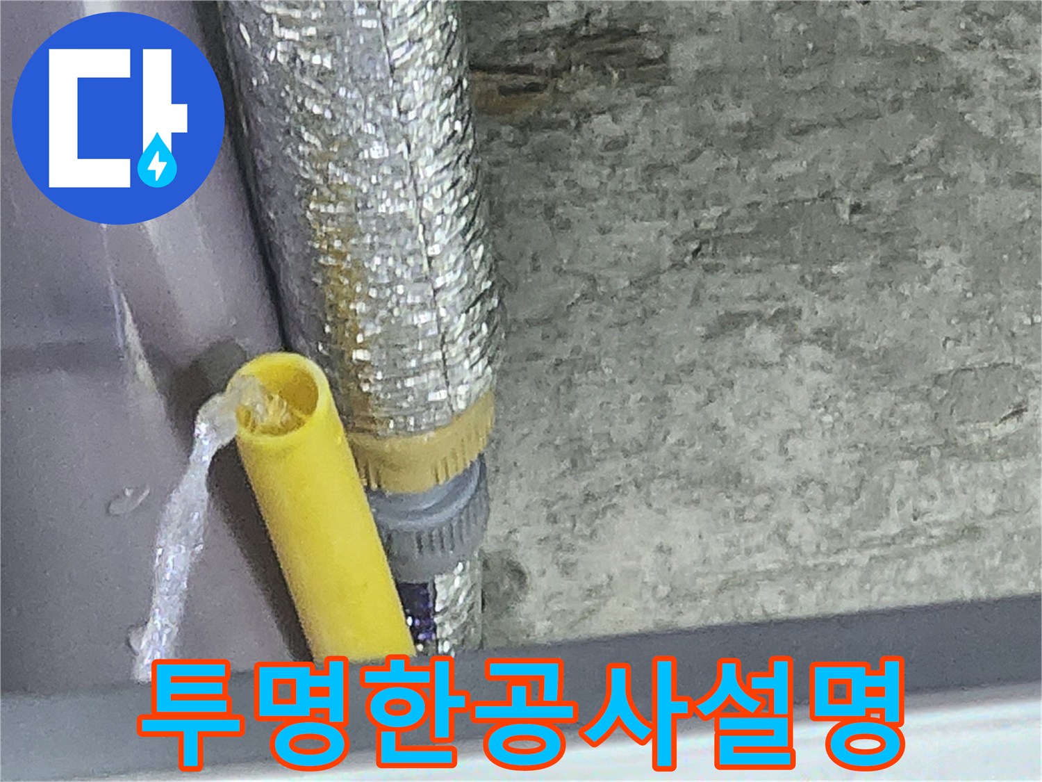 누수 엔지니어가 배관 누수 지점에서-물이 뿜어져 나오는 것을 확인하고-공사 전 과정을-고객에게 투명하게 설명하는 모습