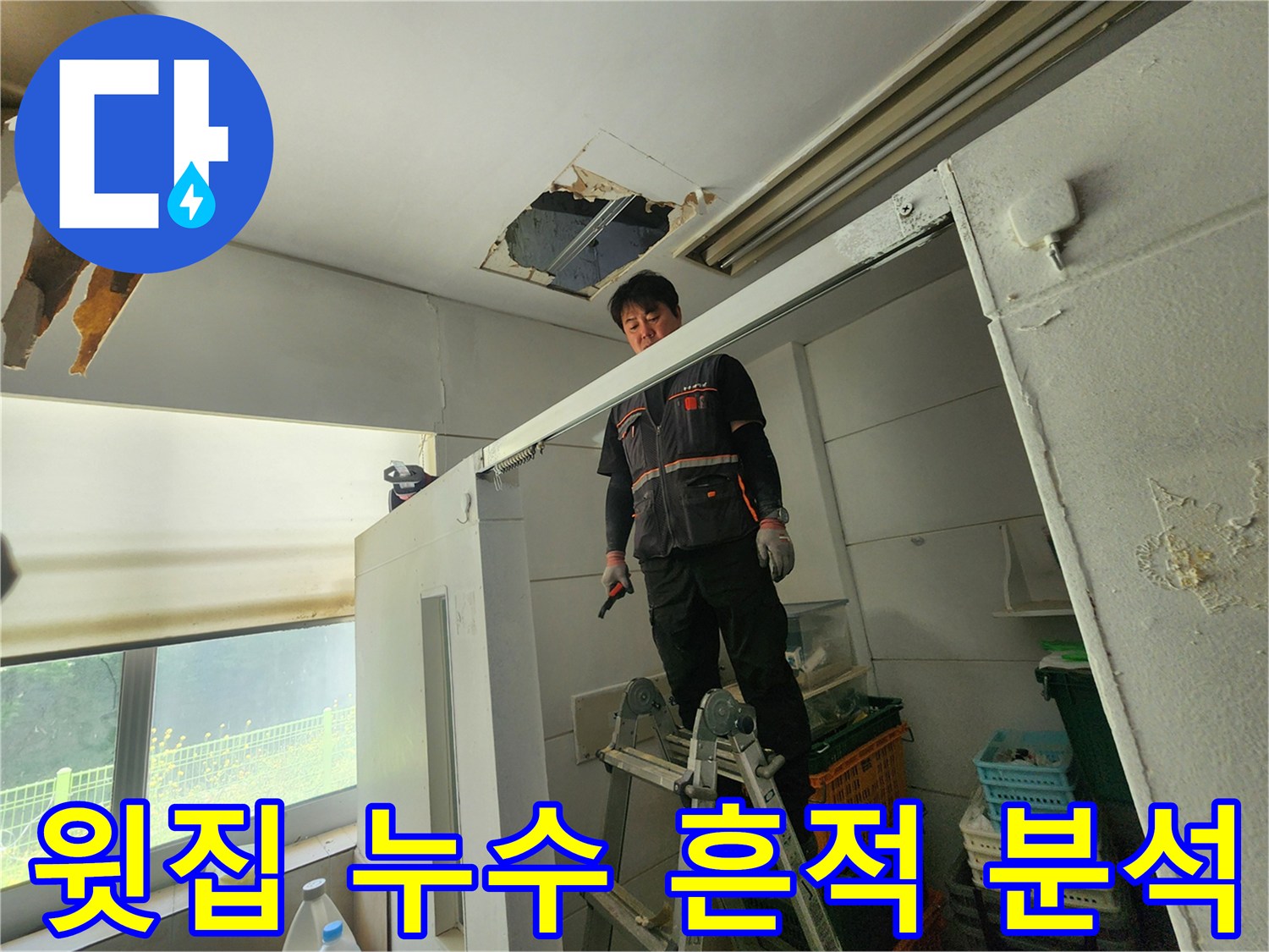 누수 전문 엔지니어가 사다리 위에서 천장 손상 부위를 자세히 들여다보며-윗집 누수 원인을 분석하고 있습니다