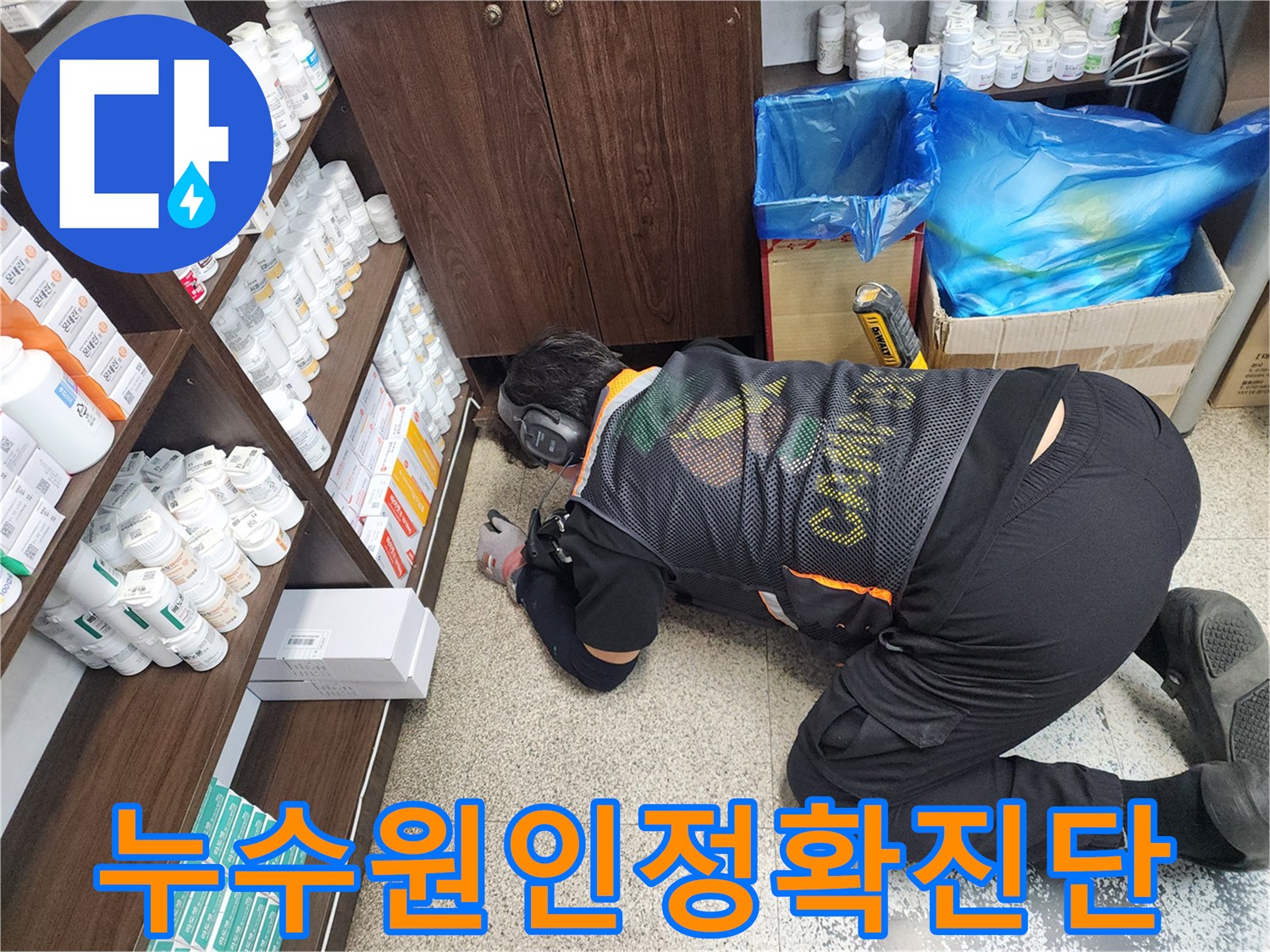누수-전문가가-좁은-공간에서-누수-지점을-찾기-위해-집중하는-모습