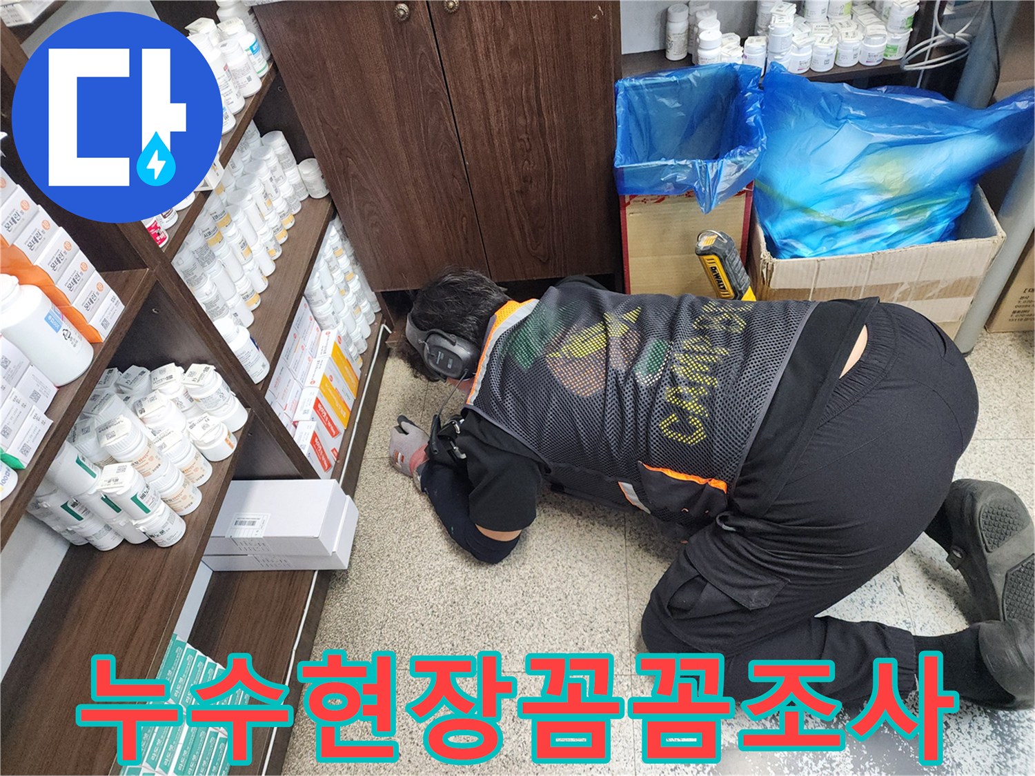 누수-전문가가-청음-탐지기로-바닥-누수-지점을-집중적으로-찾는-과정