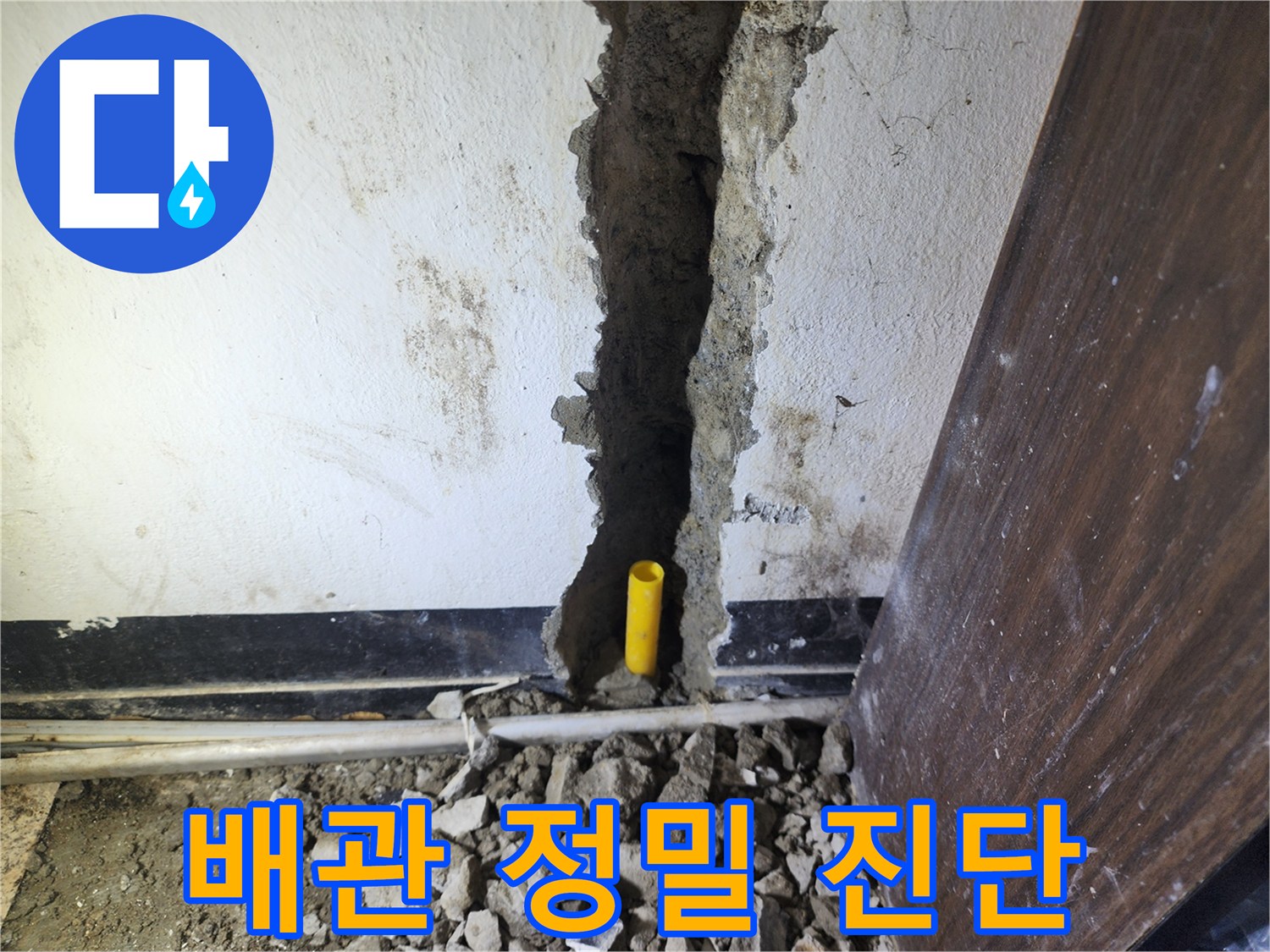 누수 지점을 정확히 파악하기 위해 벽면을 파쇄하고-배관의 상태를 정밀하게 진단하는 모습입니다.