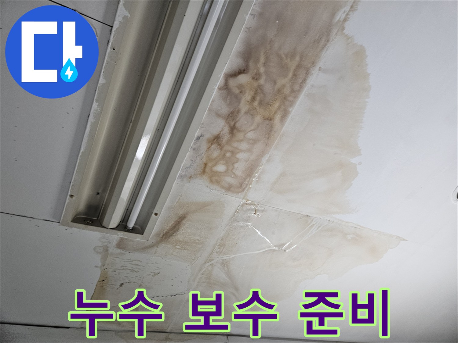누수로-인해-손상된-천장-부분의-보수-공사를-위한-준비-과정을-보여줍니다