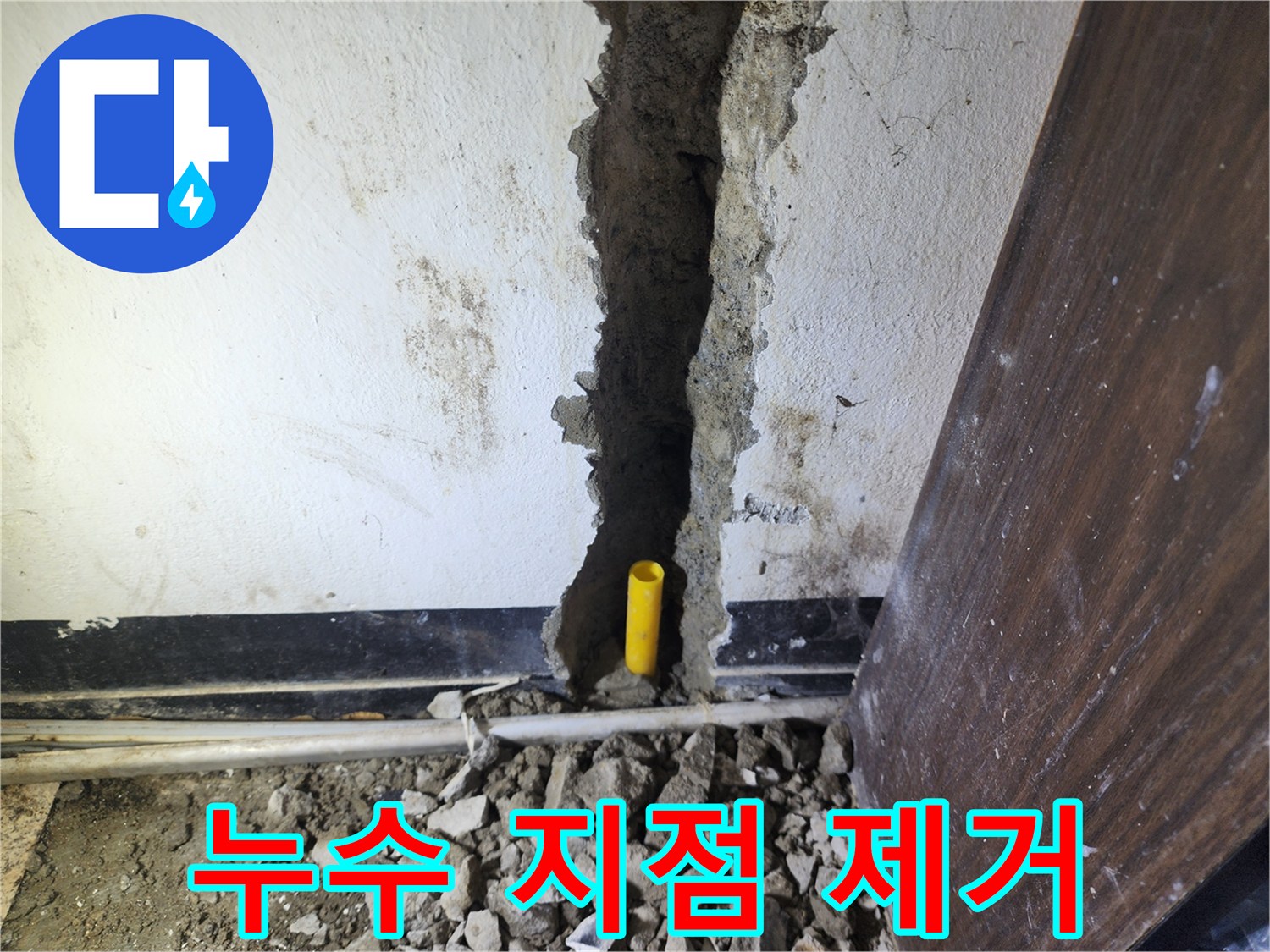 벽 속 배관에서 발생한 누수 지점을 정확히 찾아-손상된 배관을 제거하고 교체하는 작업 현장입니다.