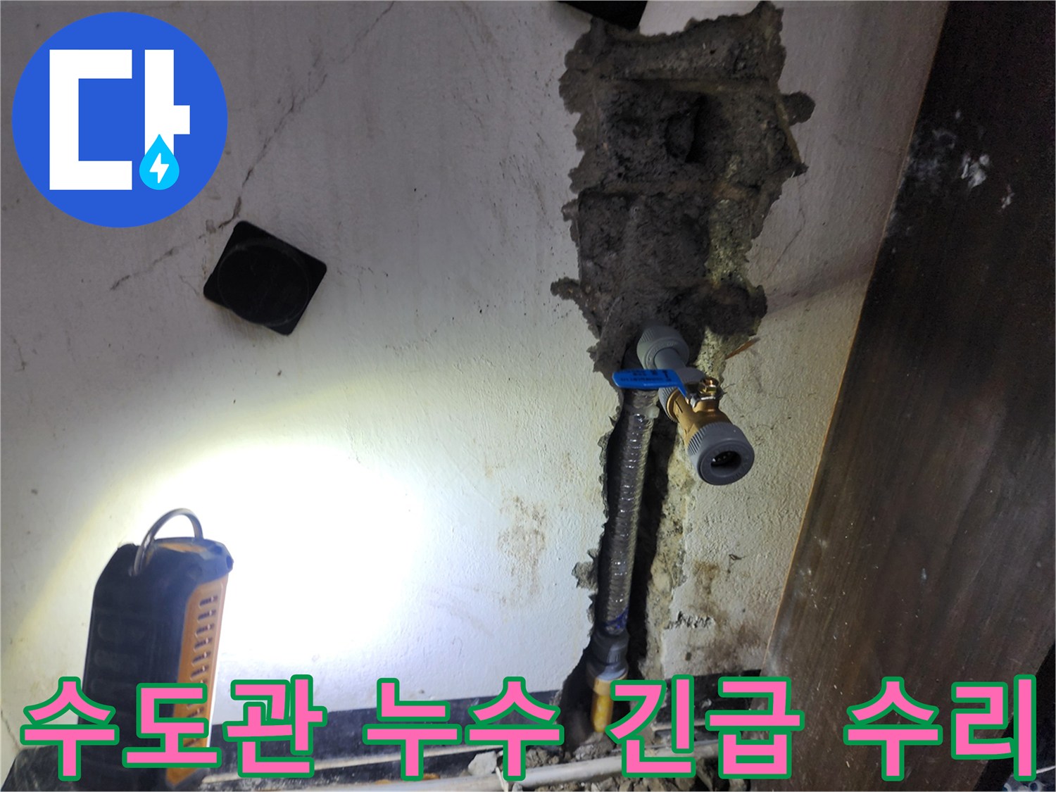 벽 안에 숨겨진 수도관 누수를-발견하고-새로운 배관으로 교체하는 현장입니다