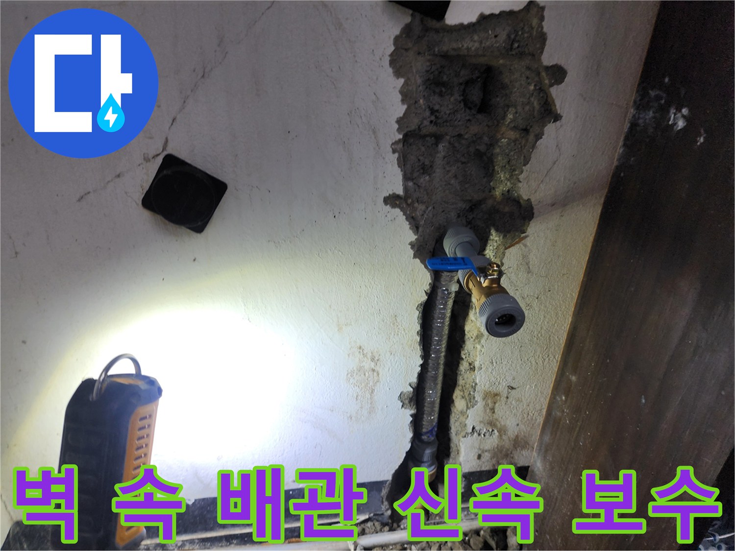 벽면 내부에 발생한 배관 누수를-신속하게 탐지하여-새로운 배관으로 보수하는 현장입니다