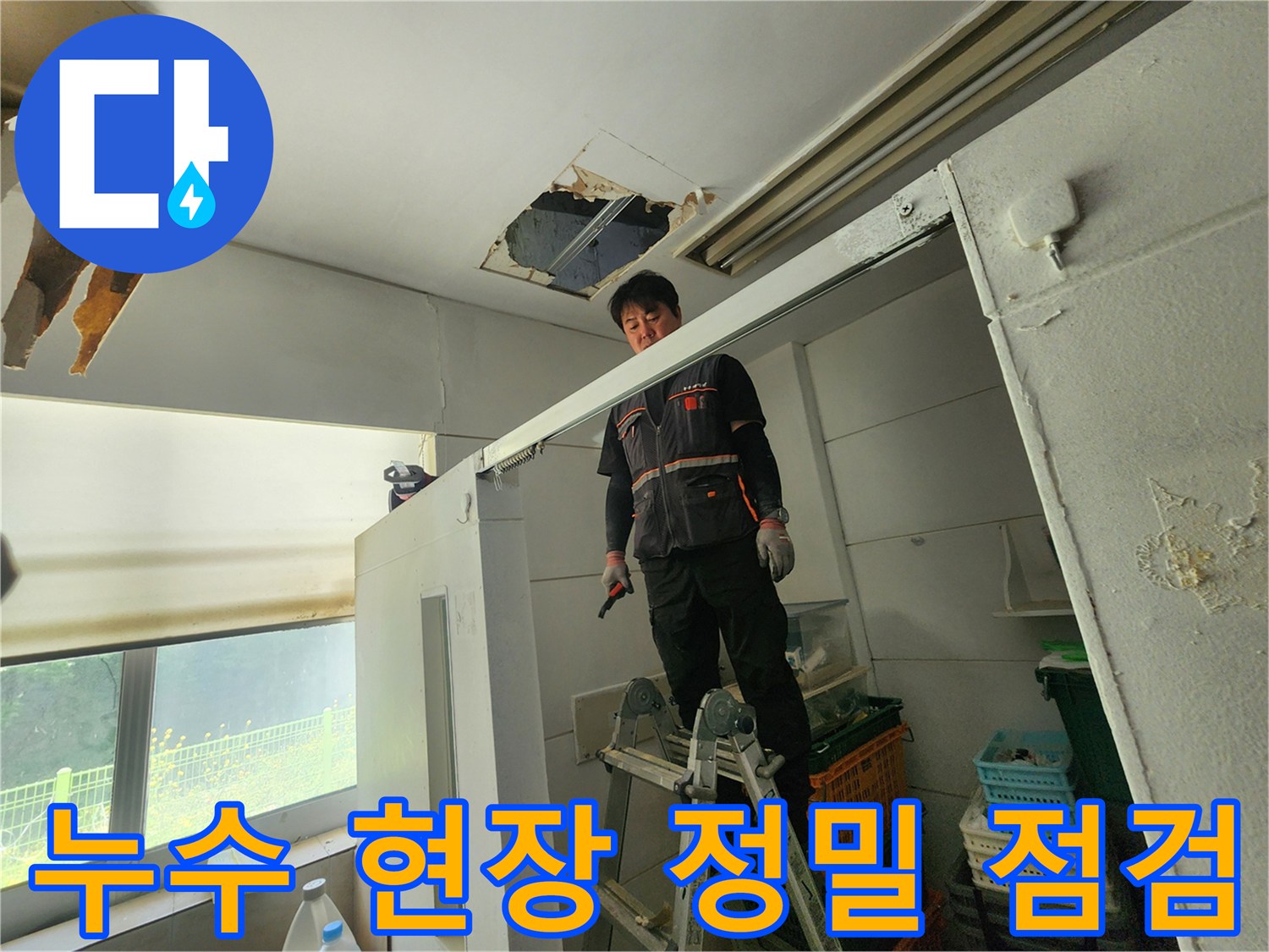 숙련된 엔지니어가 사다리에 올라 천장 손상 부위를 면밀히 관찰하며 누수 원인을 분석하고 있습니다