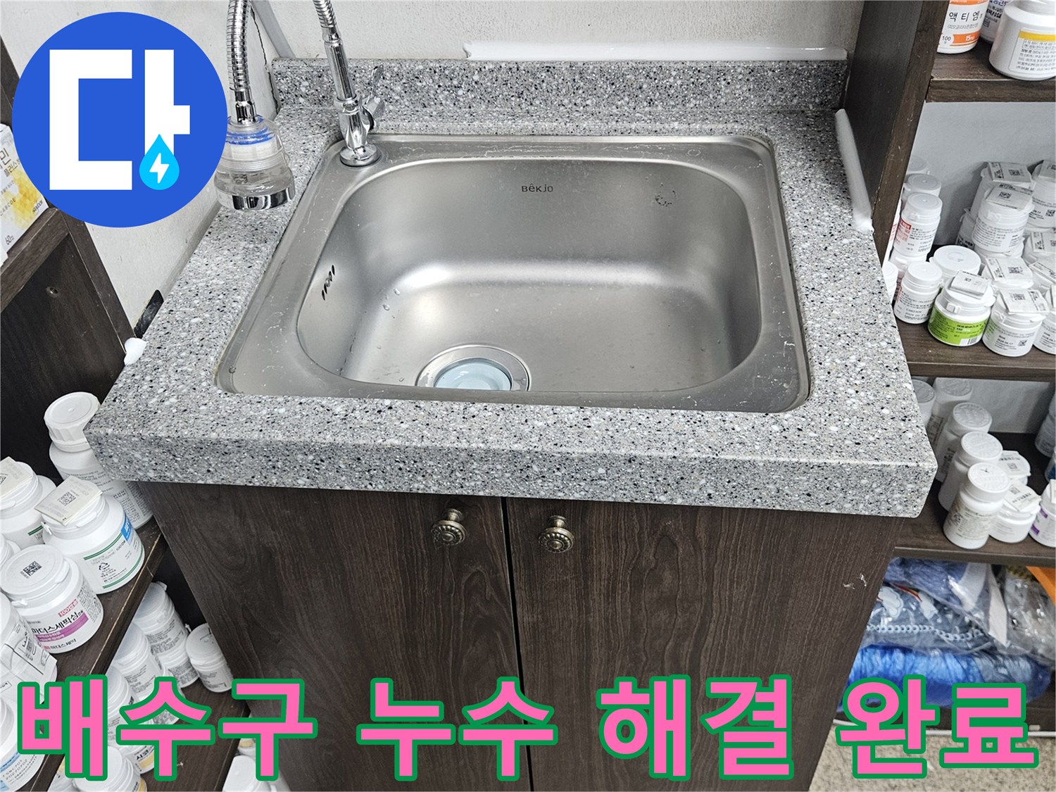 싱크대 배수구에서 발생한 누수 문제를-정확히 진단하고-새로운 부품으로 교체하여-해결을 마친 현장입니다