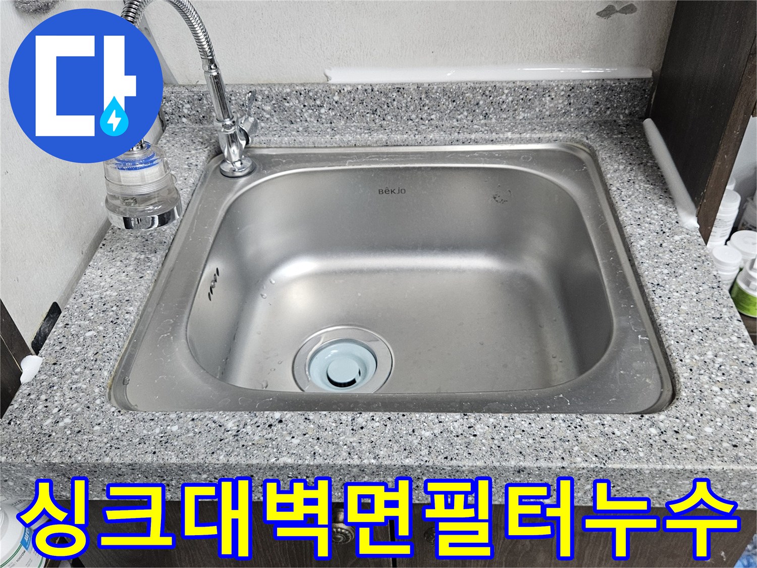 싱크대 옆 벽면이-정수 필터 배관 누수로-젖어있는-현장 모습입니다