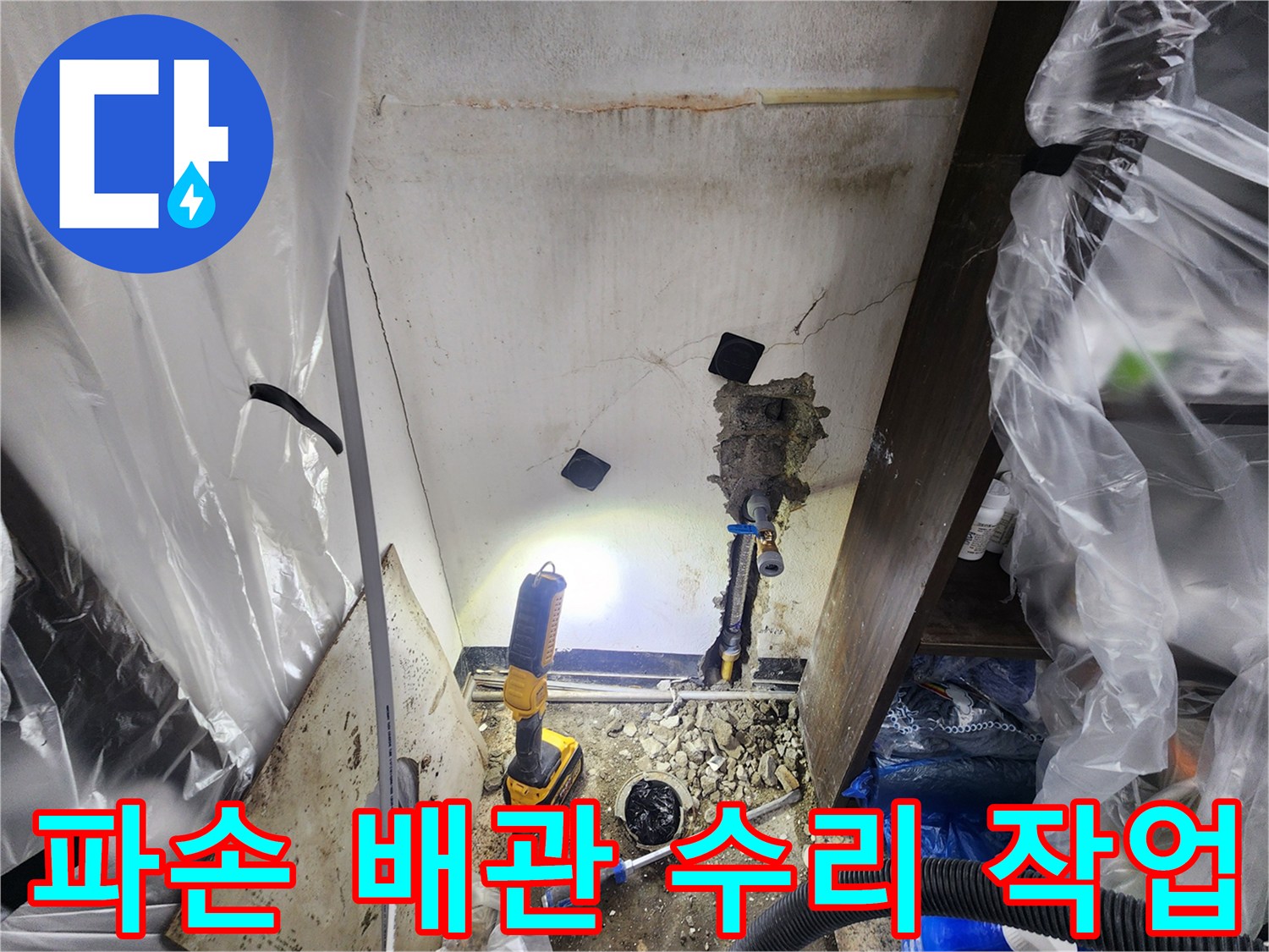오래된-배관에서-발생한-누수를-찾아-새로운-배관으로-교체하는-작업-현장