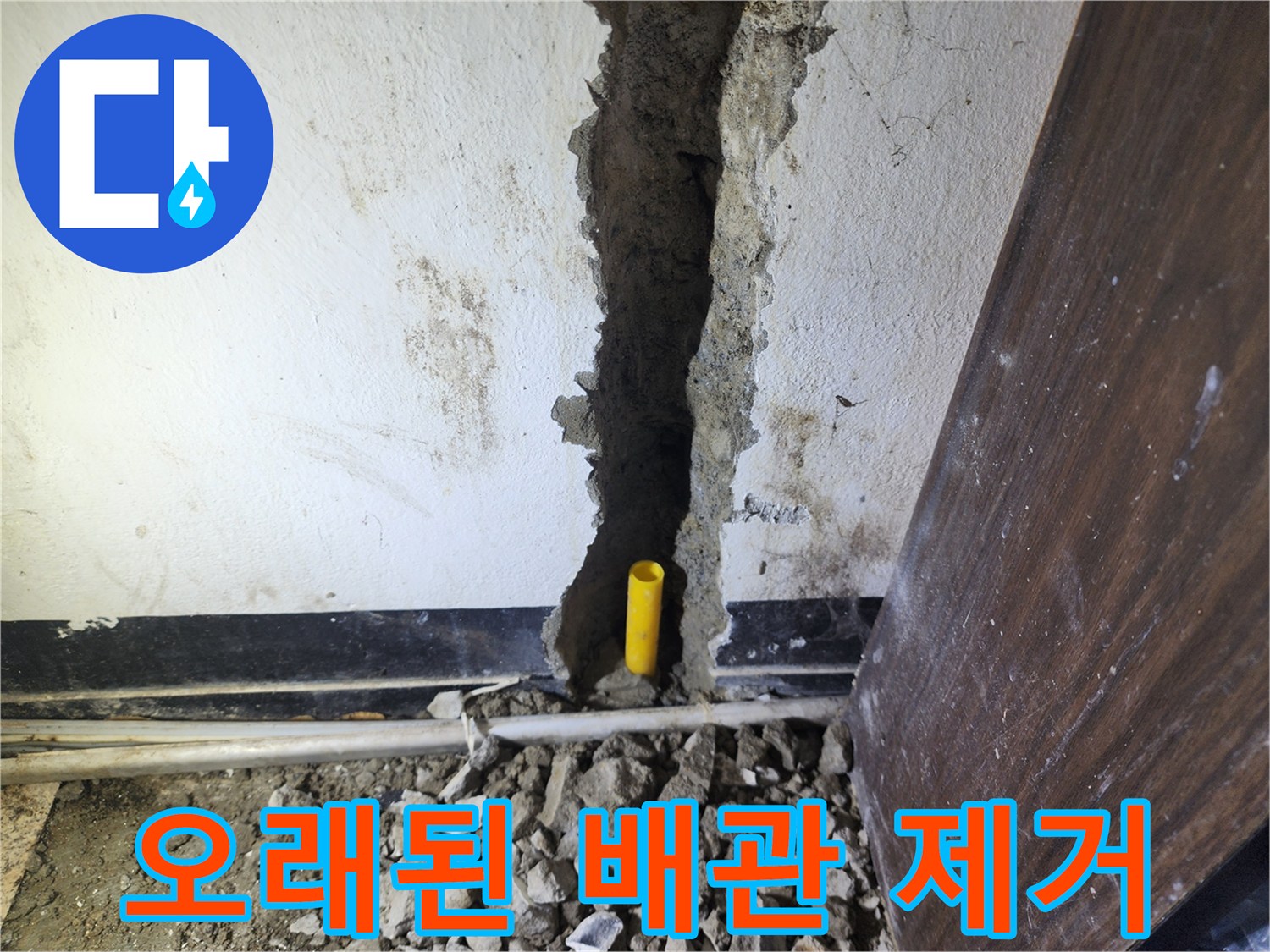 오래된 배관을 제거하고 새로운 배관으로 교체하기 위한-벽체 철거 작업 현장입니다.