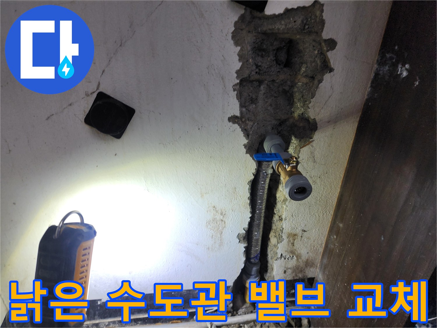 오래된 수도관을 제거하고-새로운 밸브와 배관을-연결하는 작업 현장입니다