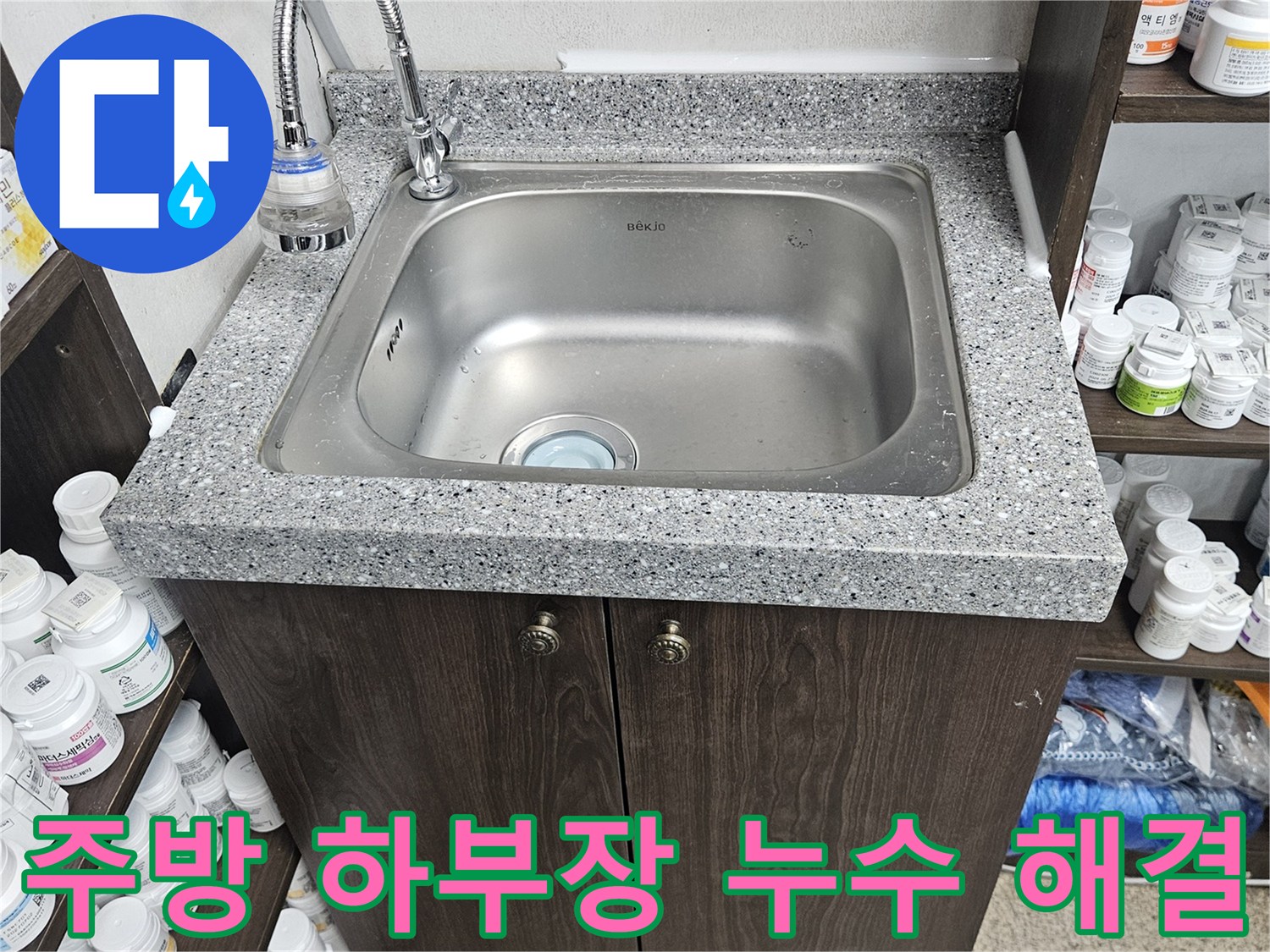 주방 싱크대 아래 수납장에서 발생한 누수를-전문가가 방문하여-정확히 진단하고-수리를 마친 모습입니다