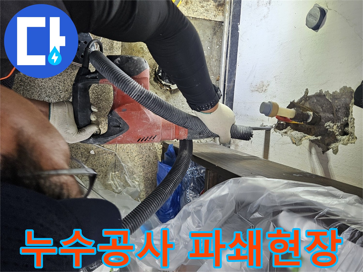 천안-누수-공사-현장에서-엔지니어가-꼼꼼한-파쇄-작업으로-누수-배관을-노출시켜-보수를-준비하는-모습